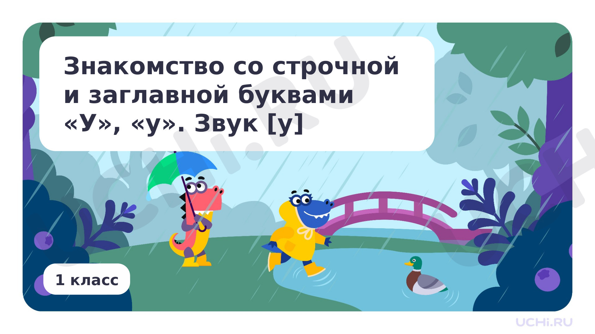 Предпросмотр материала Знакомство с буквами У, у. Звук [у]