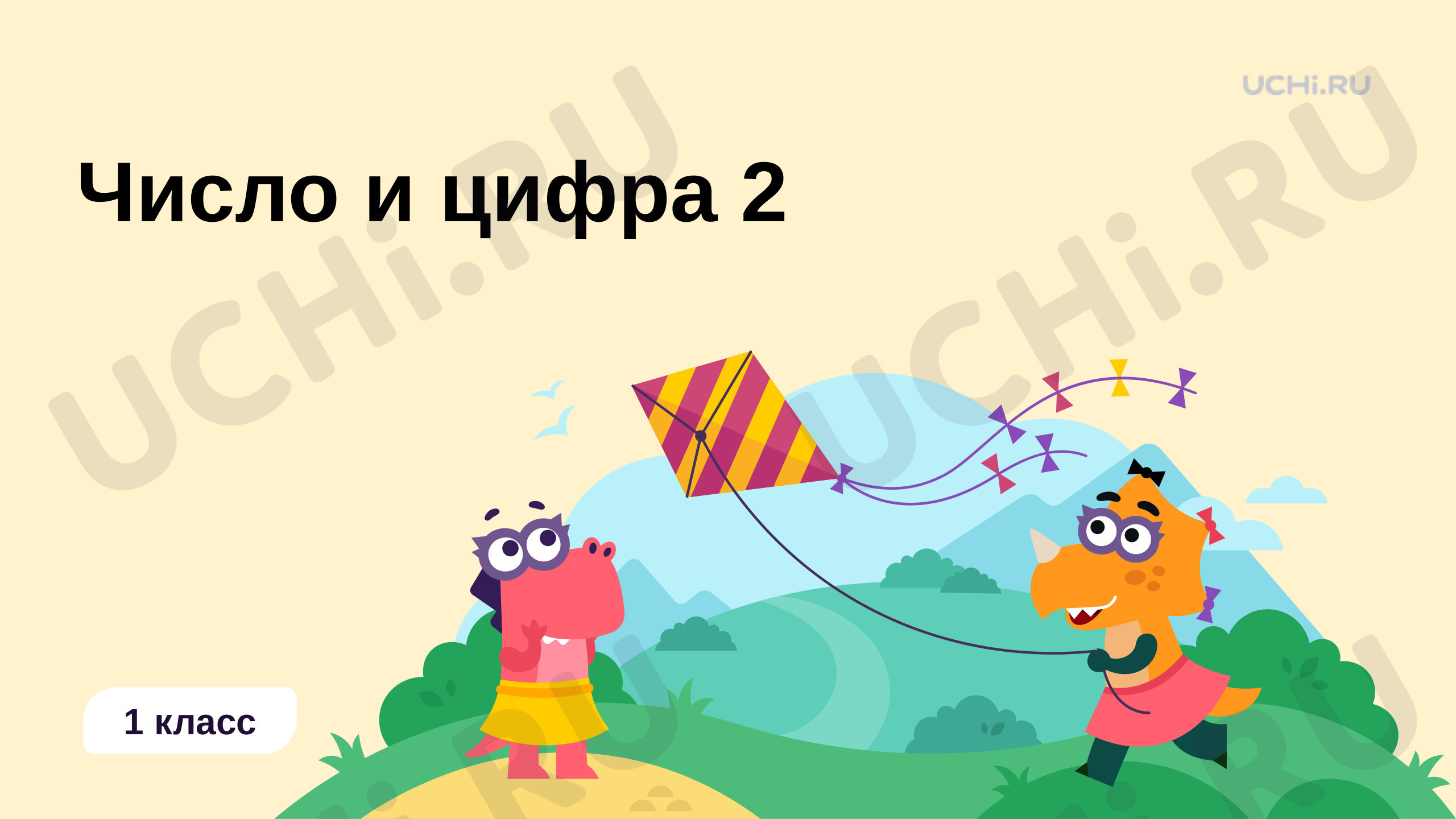 Число и цифра 2, презентация. Математика 1 класс: Число и цифра 2 | Учи.ру