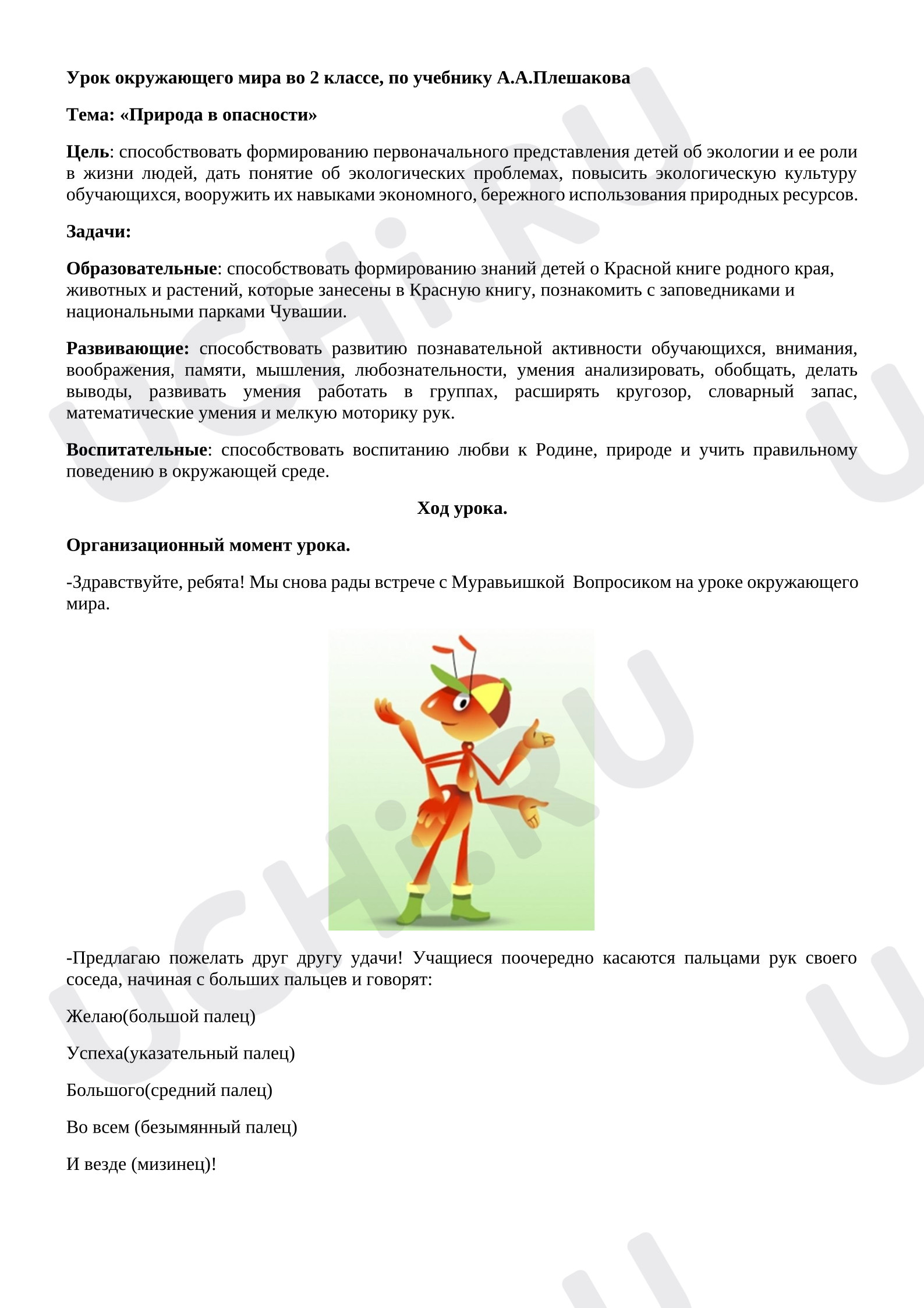 Предпросмотр материала План урока окружающего мира. Экология.