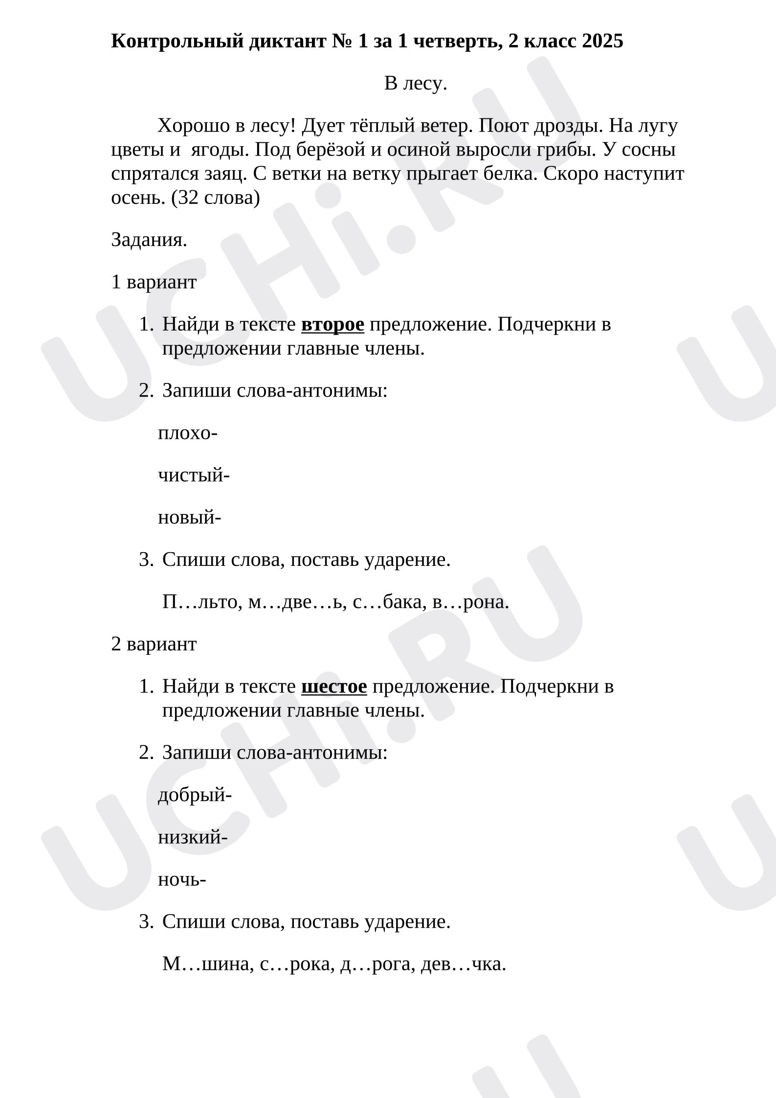 Предпросмотр материала Диктант по русскому языку № 1 , 2 класс.