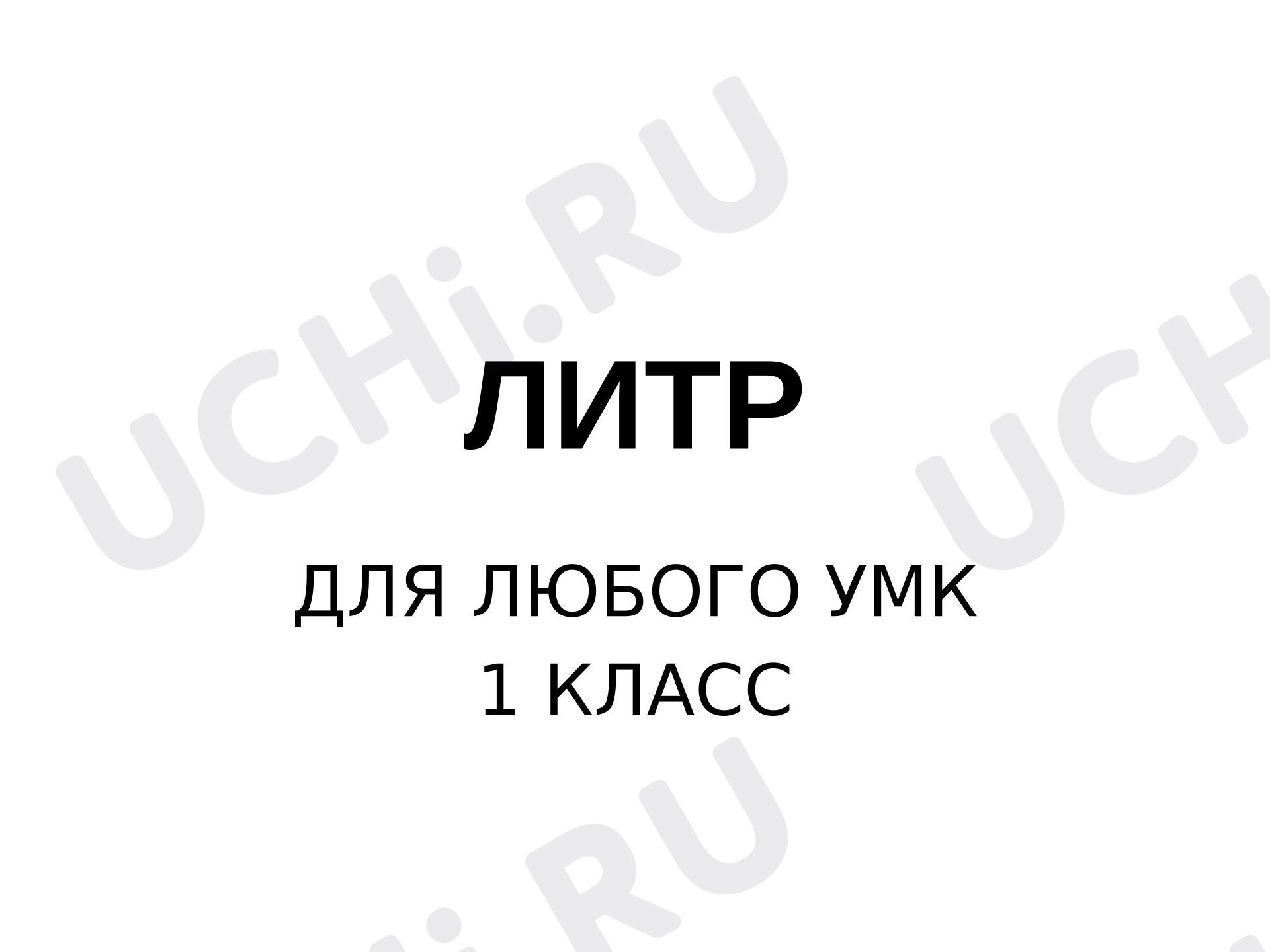Предпросмотр материала Презентация к уроку математики. Тренажёр. Литр. Решение задач.