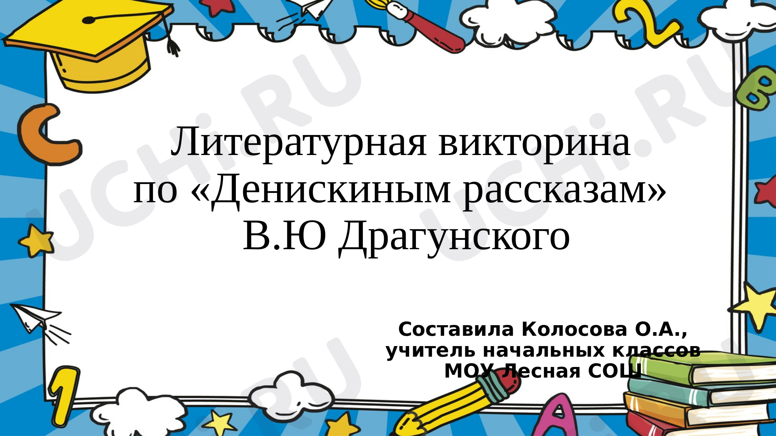Предпросмотр материала Литературная викторина по "Денискиным рассказам" В.Ю. Драгунского
