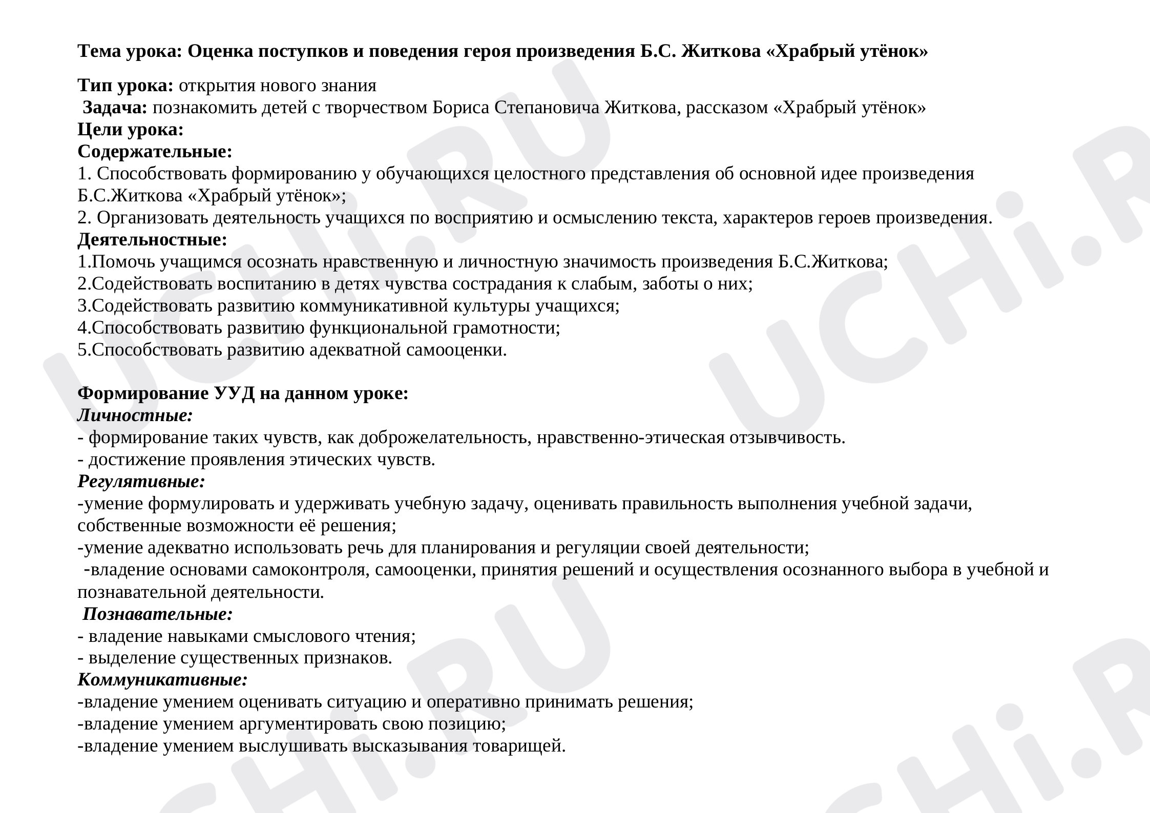 Предпросмотр материала План урока литературного чтения по теме: "Храбрый утёнок"