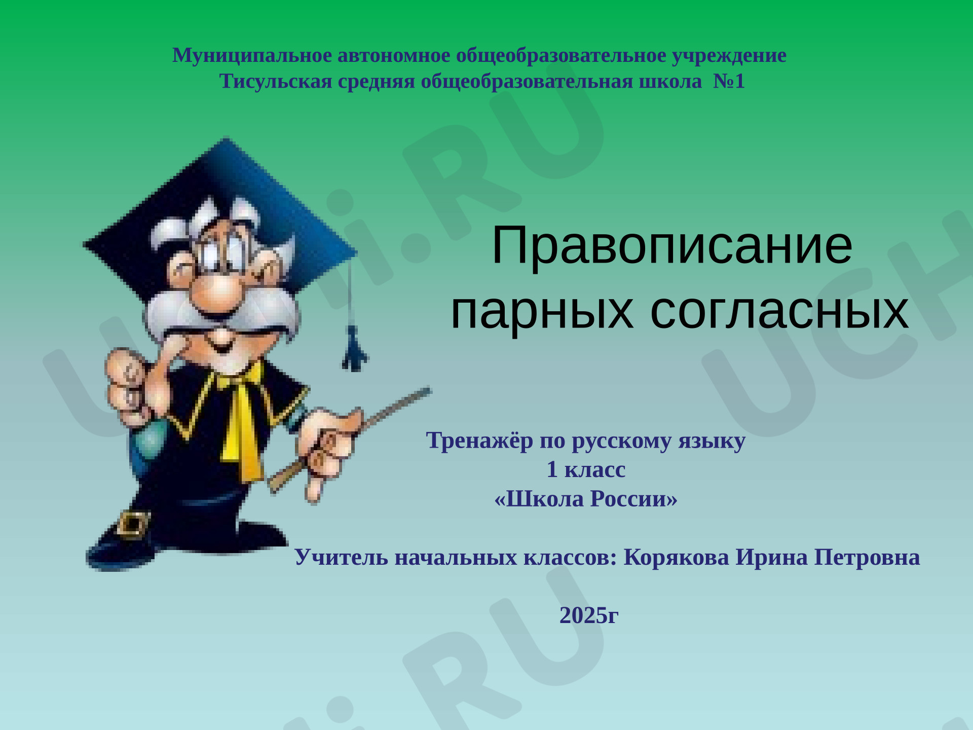 Предпросмотр материала Интерактивная презентация к уроку русского языка «Правописание парных согласных»