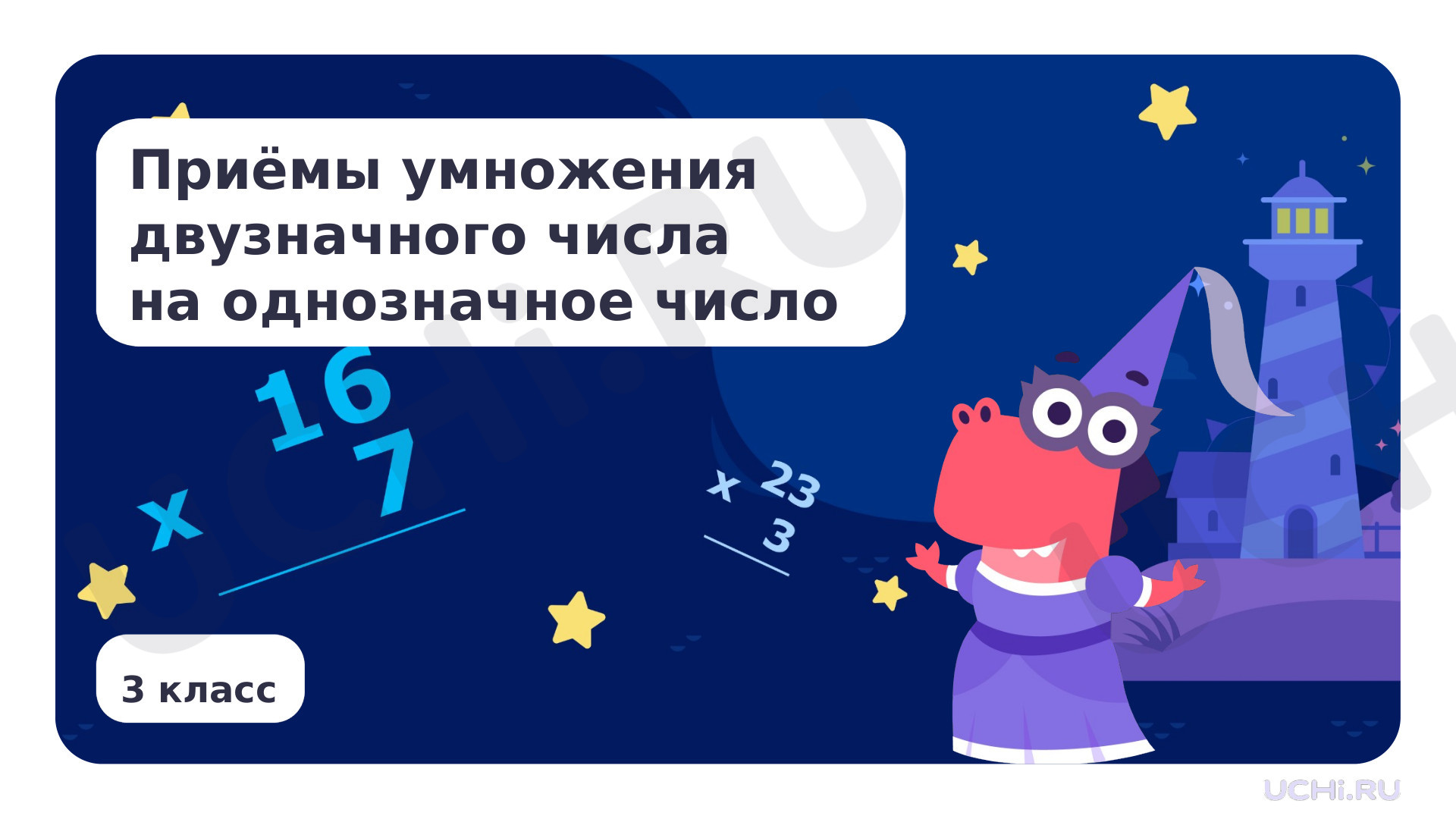 Предпросмотр материала Приёмы умножения двузначного числа на однозначное число