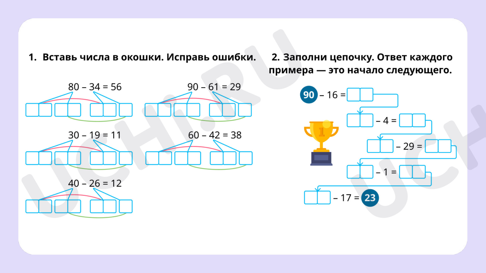 Рабочие листы по теме «Письменное сложение и вычитание чисел в пределах  100. Вычитание двузначного числа из круглого числа». Базовый уровень:  Письменное сложение и вычитание чисел в пределах 100. Вычитание двузначного  числа из