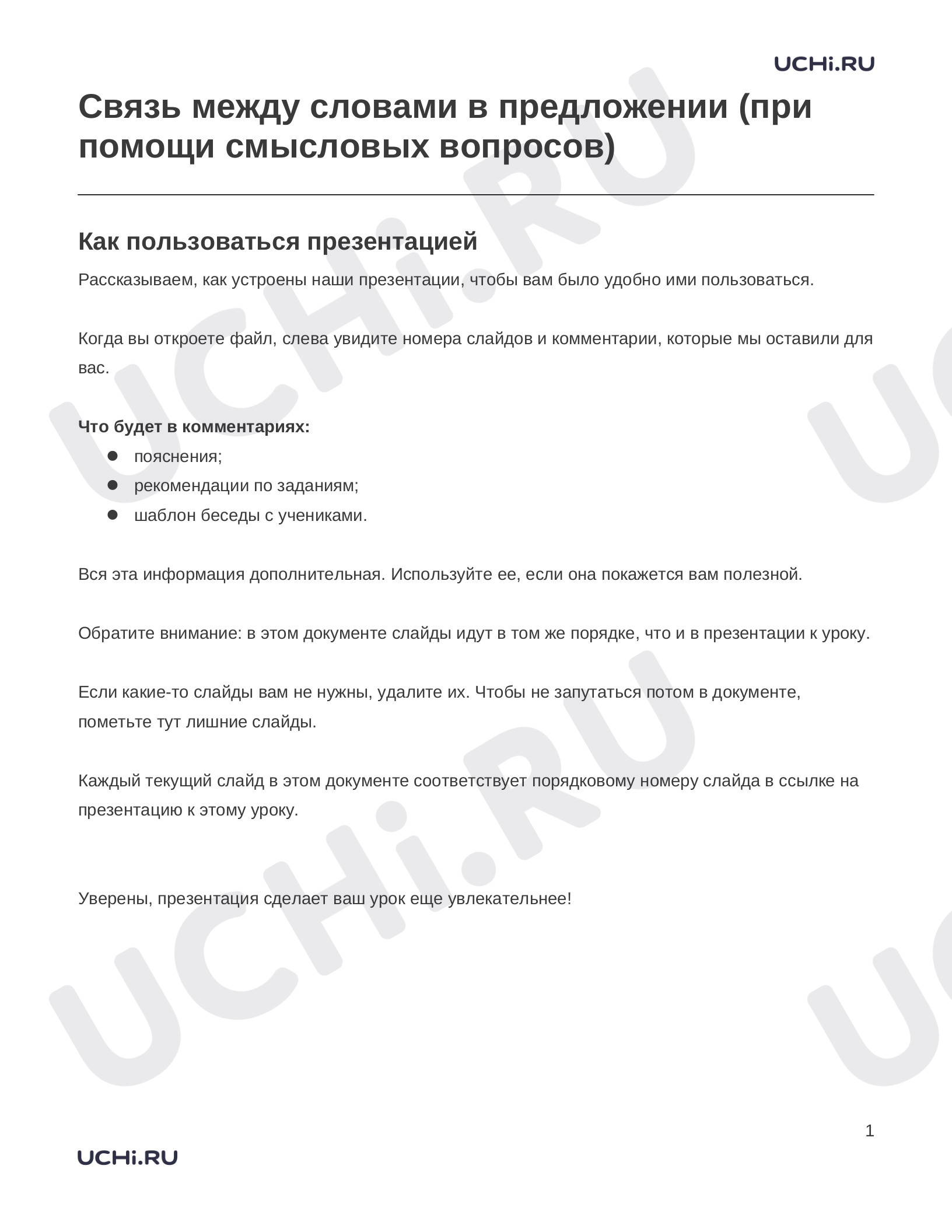 Предпросмотр материала Заметки к презентации «Связь между словами в предложении (при помощи смысловых вопросов)»