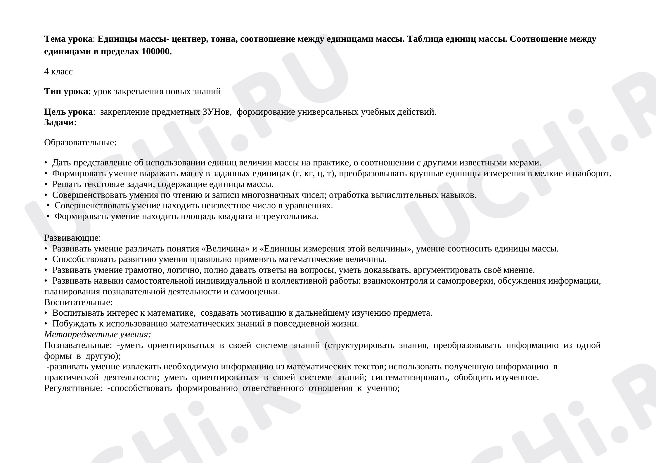 Предпросмотр материала Конспект урока по математике. Тема урока: Единицы массы- центнер, тонна, соотношение между единицами массы.