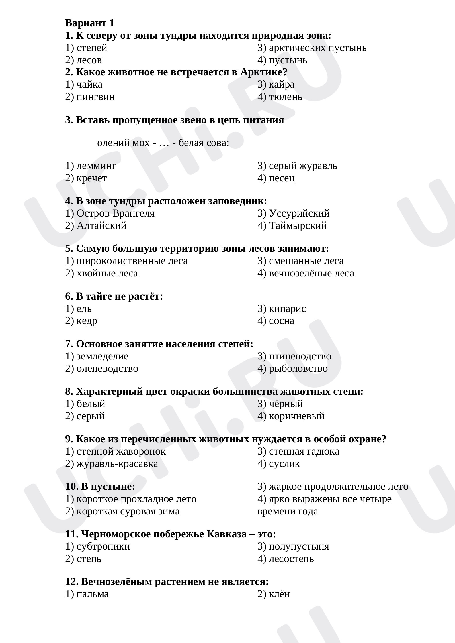 Предпросмотр материала Тест по окружающему миру «Природные зоны России».