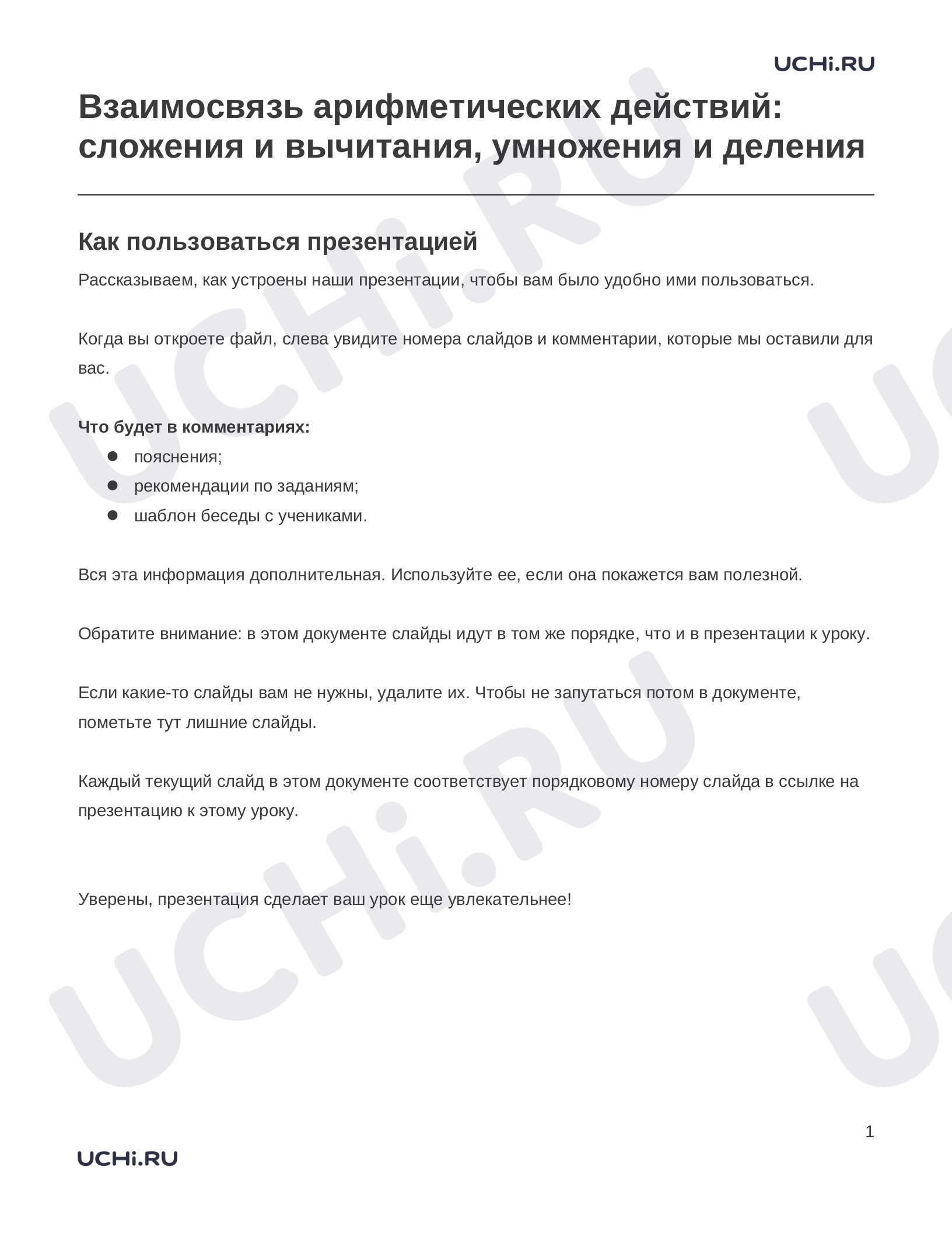Предпросмотр материала Заметки к презентации «Взаимосвязь арифметических действий: сложения и вычитания, умножения и деления»