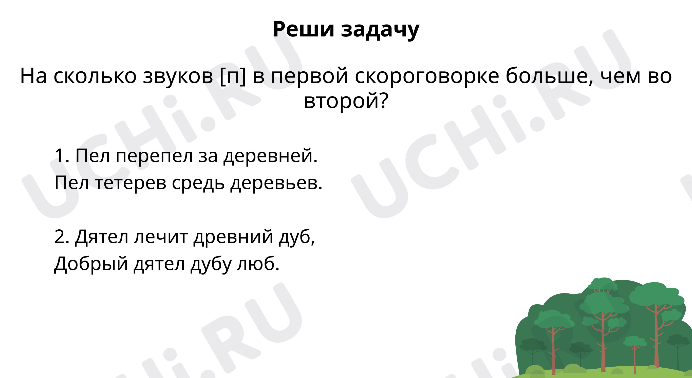 Предпросмотр материала Реши задачу. Выполни фонетический разбор