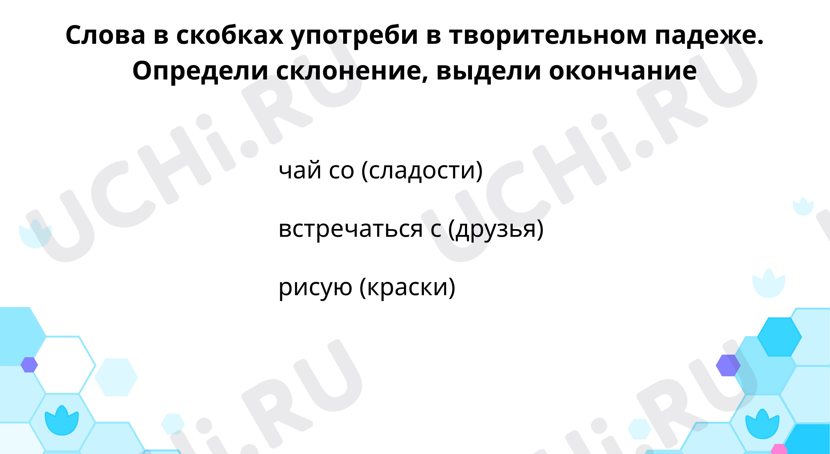 Предпросмотр материала Тренируемся в написании имён существительных множественного числа в дательном, творительном, предложном падежах