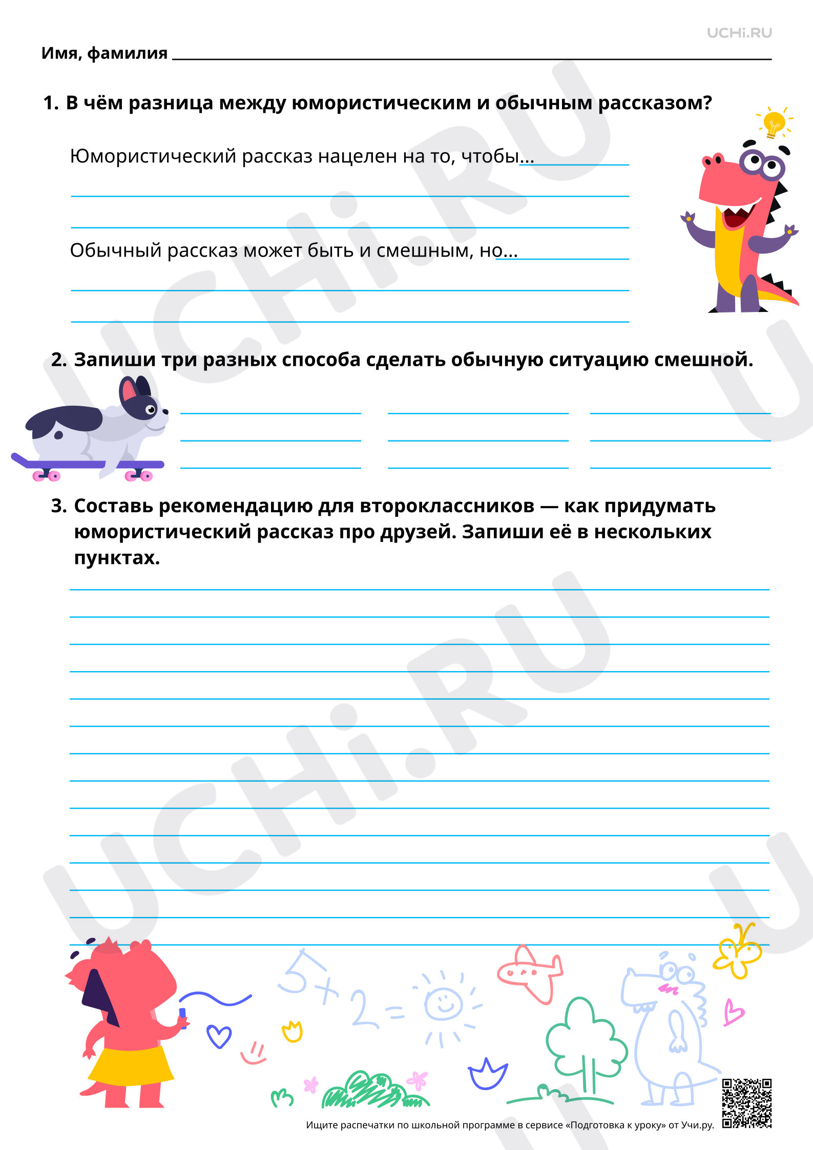 Предпросмотр материала Составление юмористического рассказа. Повышенный уровень