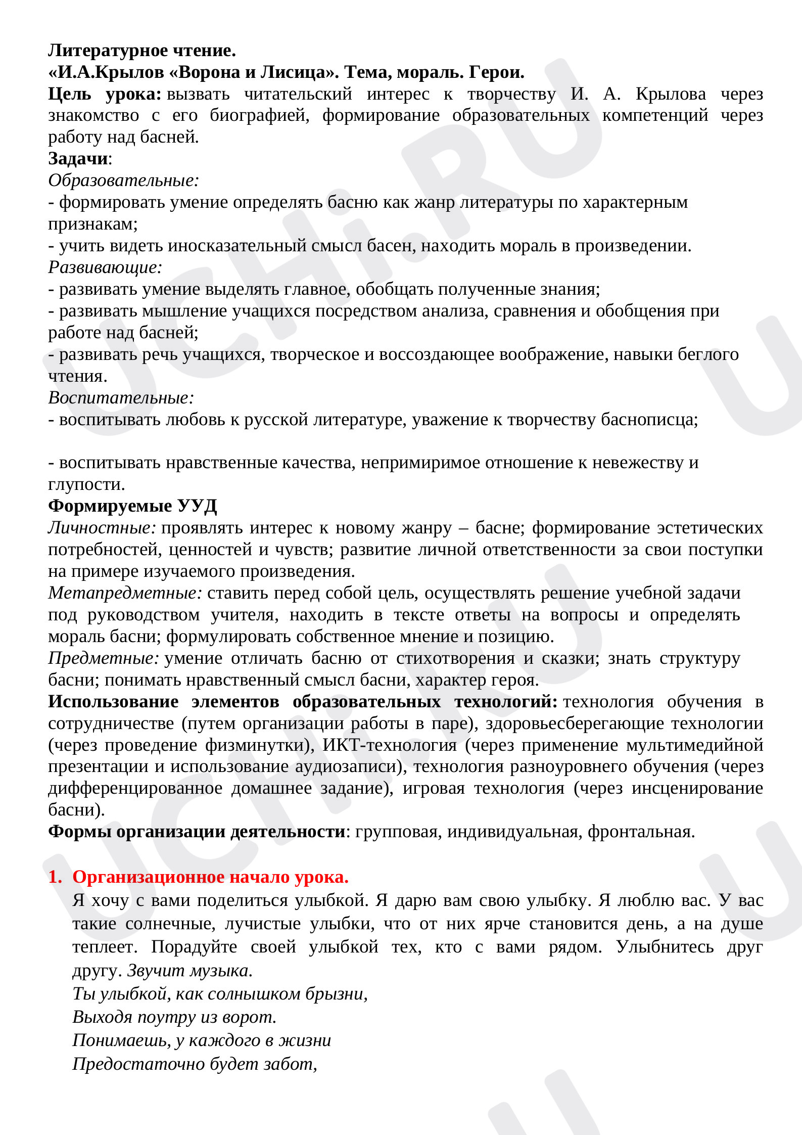 Предпросмотр материала Конспект урока литературного чтения по теме: И.А. Крылов басня "Ворона и лисица"
