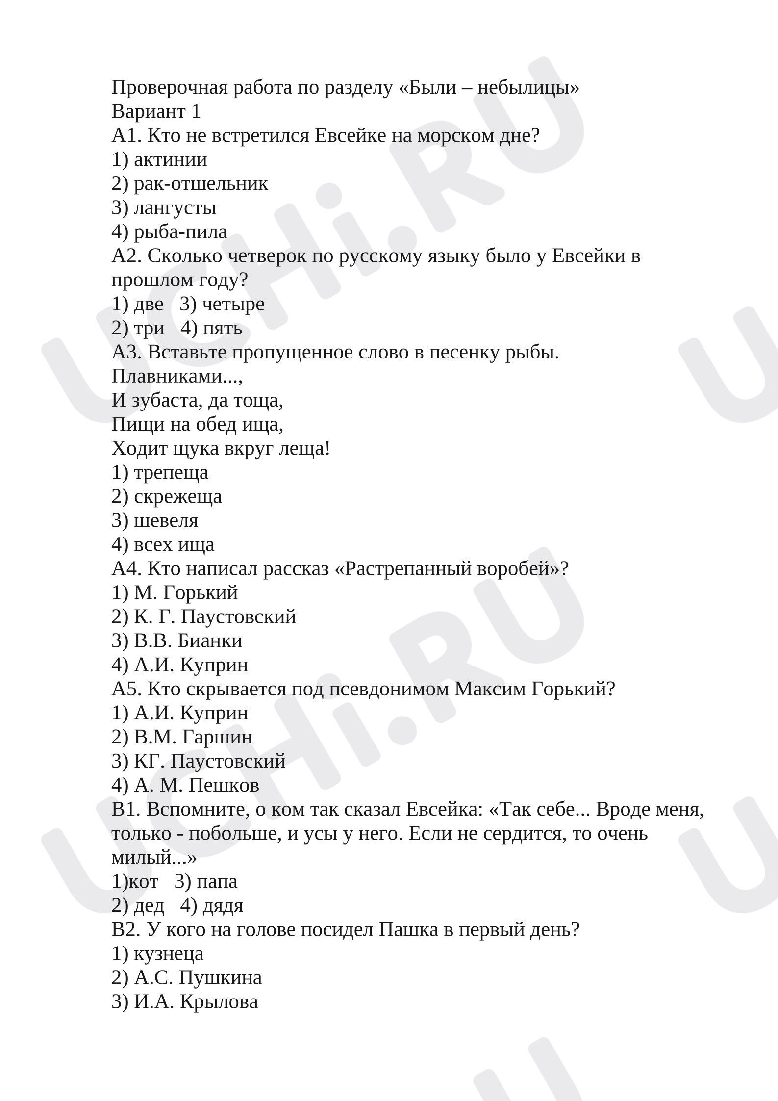 Предпросмотр материала Проверочная работа к уроку литературного чтения по разделу "Были - небылицы"