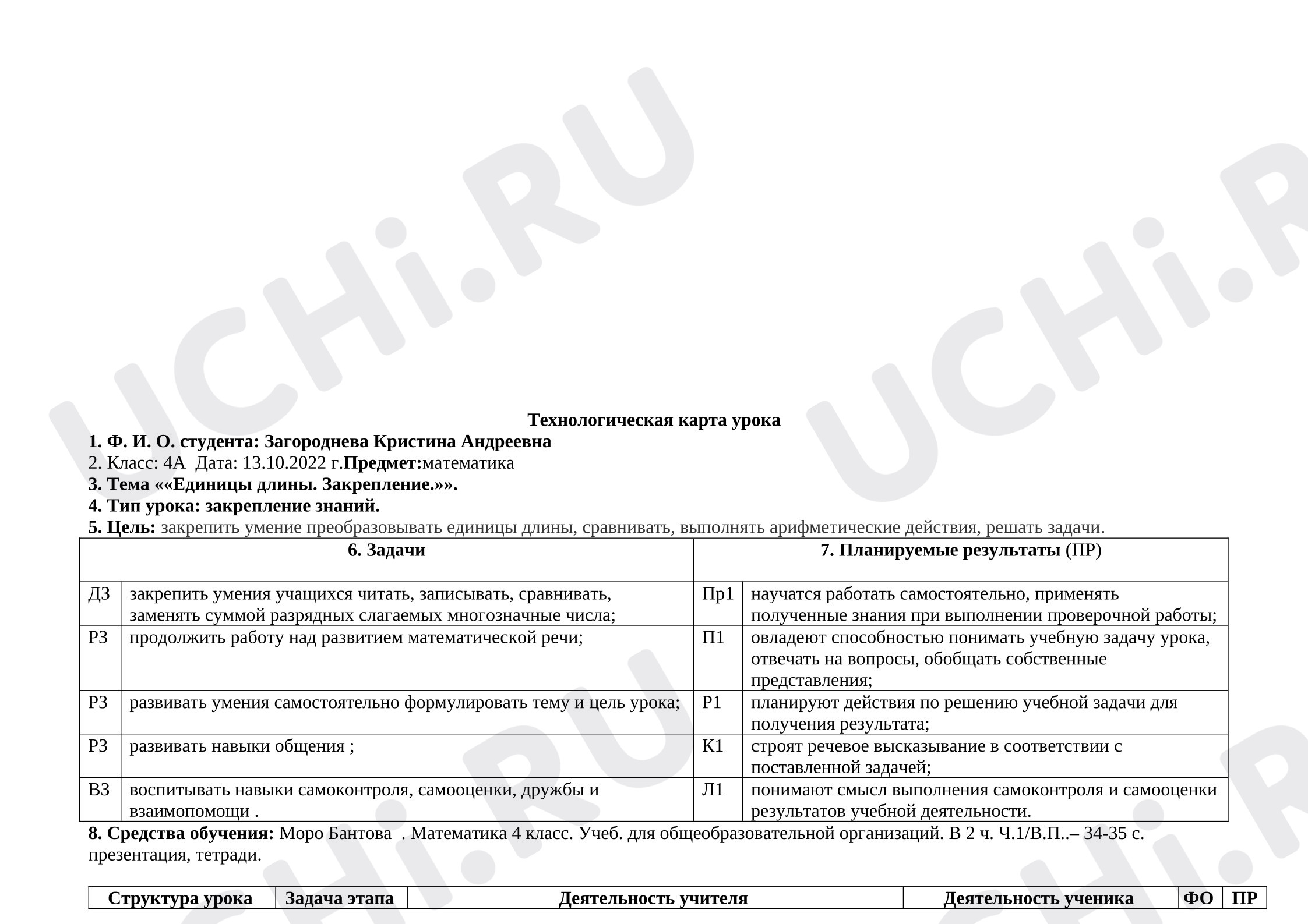 Предпросмотр материала План урока математики. Закрепление. Единицы длины.