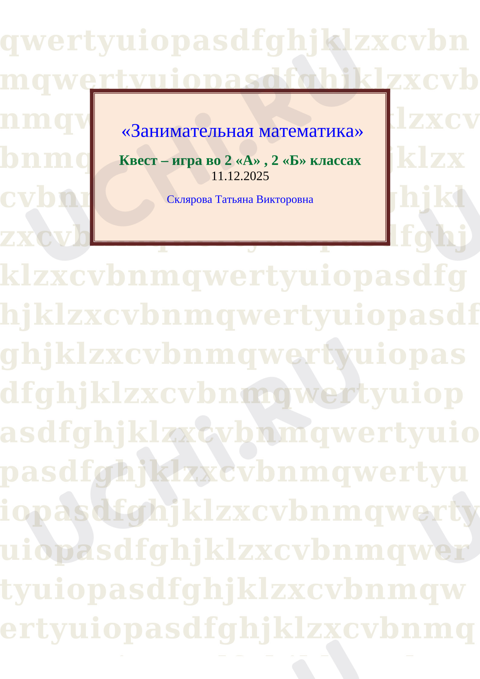 Предпросмотр материала Сценарий внеклассного мероприятия квест - игра «Занимательная математика»
