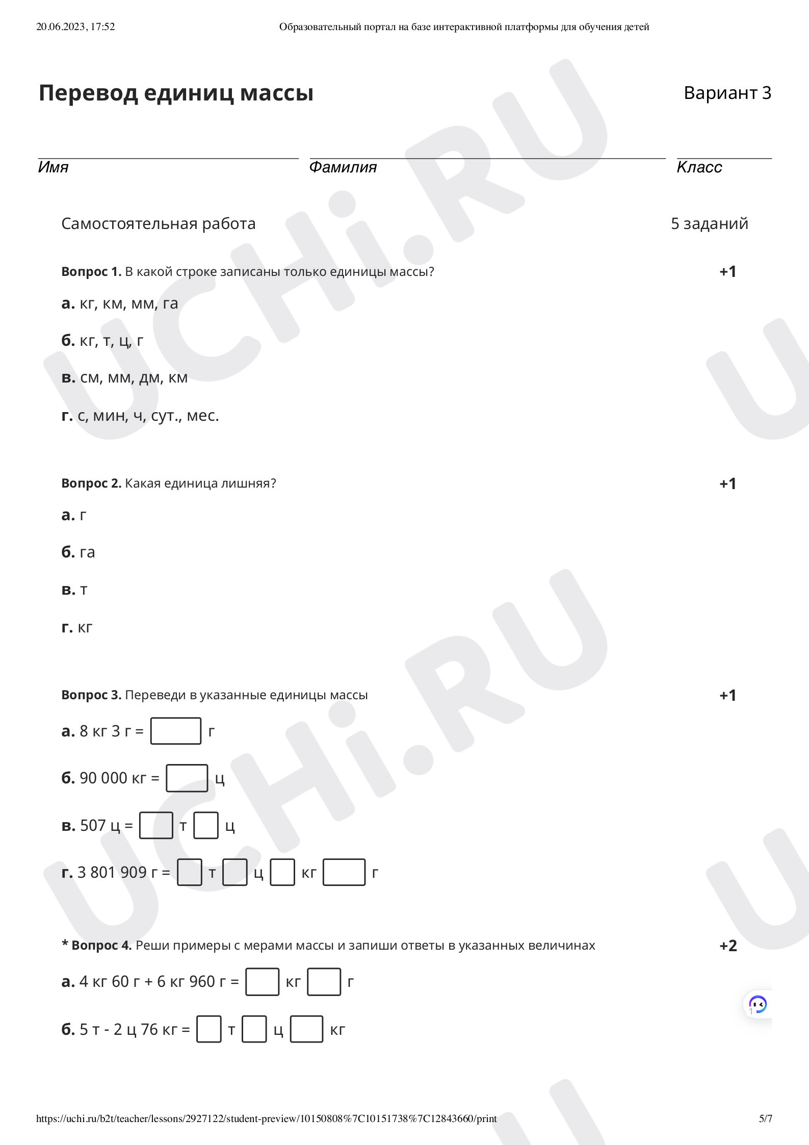 Единицы массы. Тонна, центнер. Проверочная работа математика 4 класс:  Единицы массы. Тонна, центнер | Учи.ру