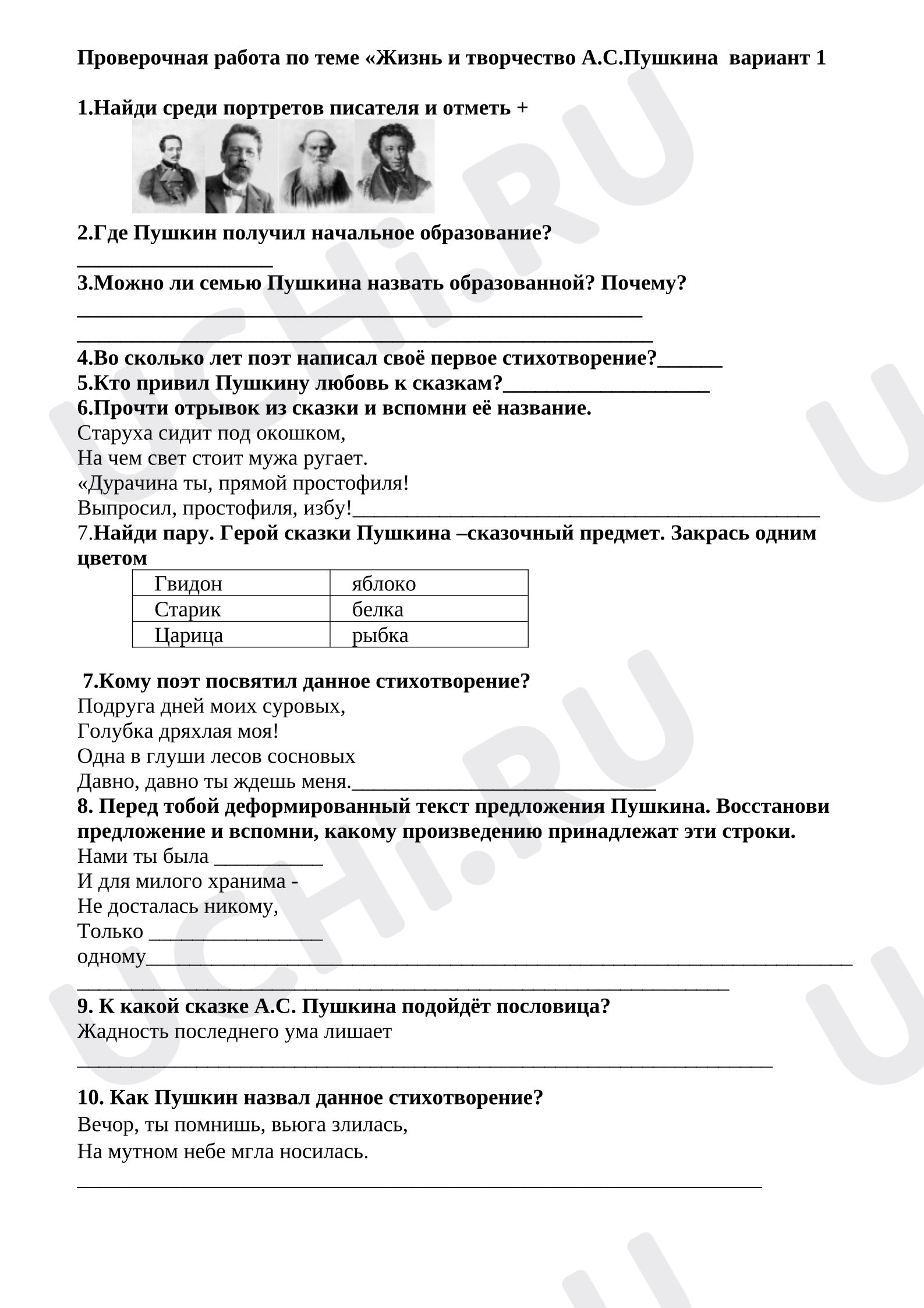 Предпросмотр материала Проверочная работа к уроку литературного чтения по теме: «Жизнь и творчество А.С.Пушкина».