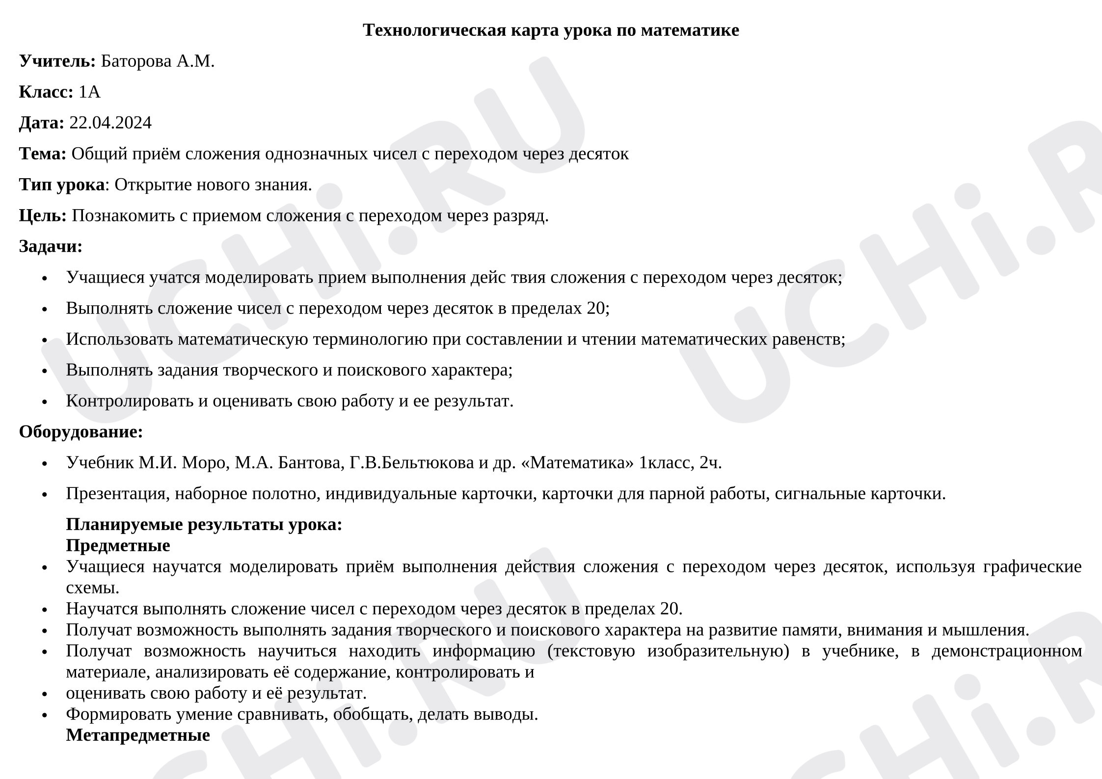 Предпросмотр материала Урок математики «Общий приём сложения однозначных чисел с переходом через десяток».