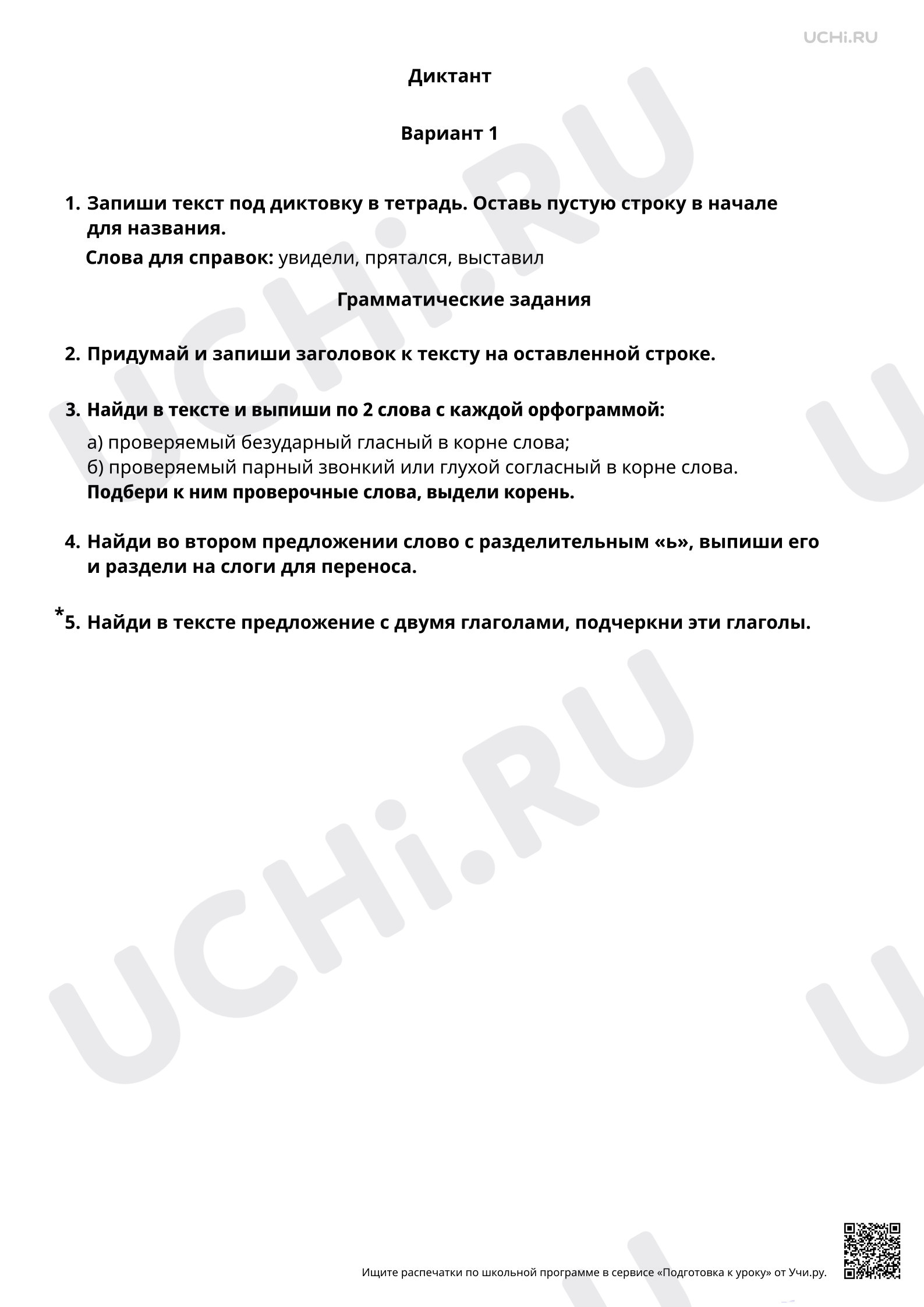 Предпросмотр материала Диктант на изученные правила (орфограммы корня). 1 вариант