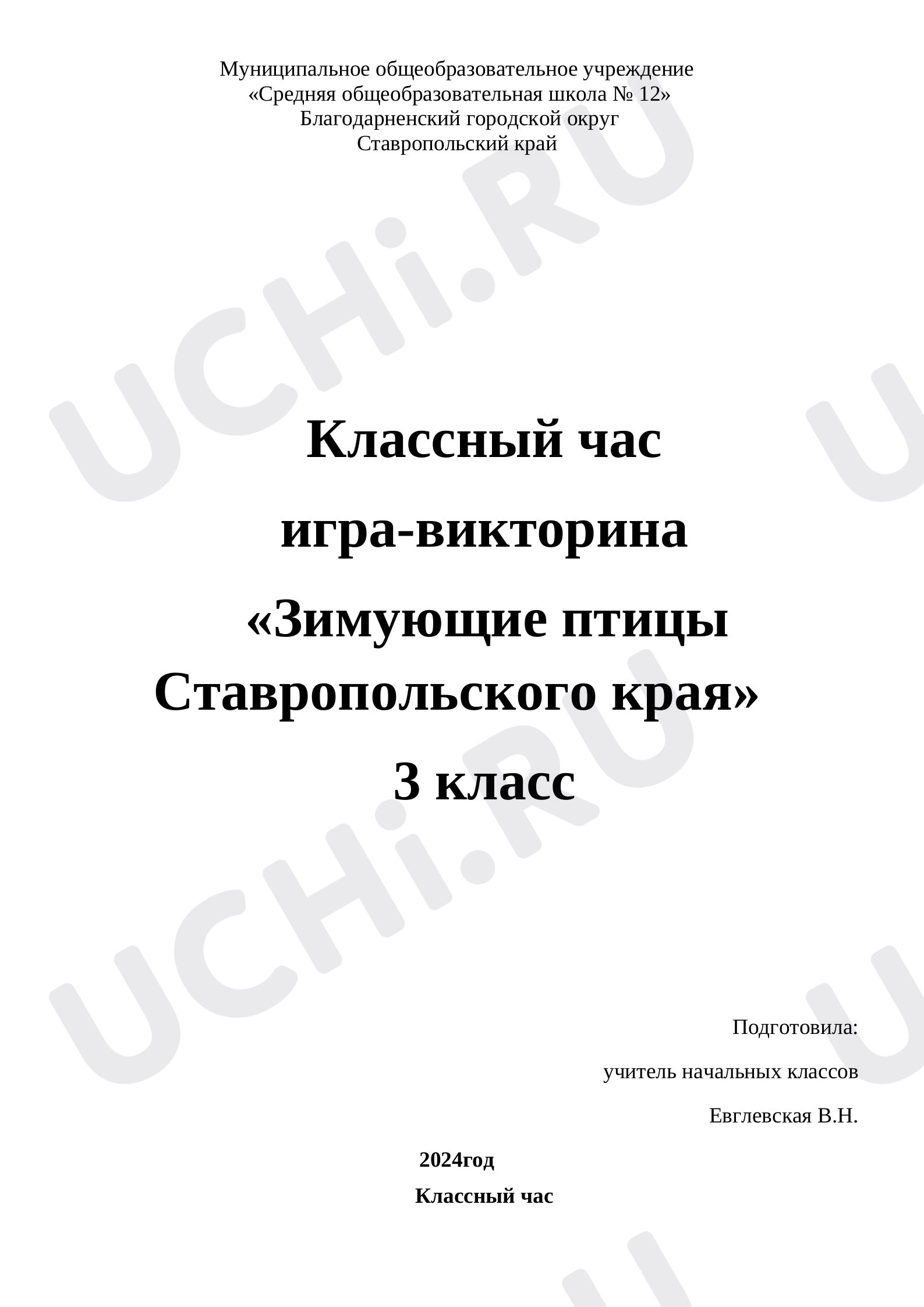 Предпросмотр материала Зимующие птицы. Викторина