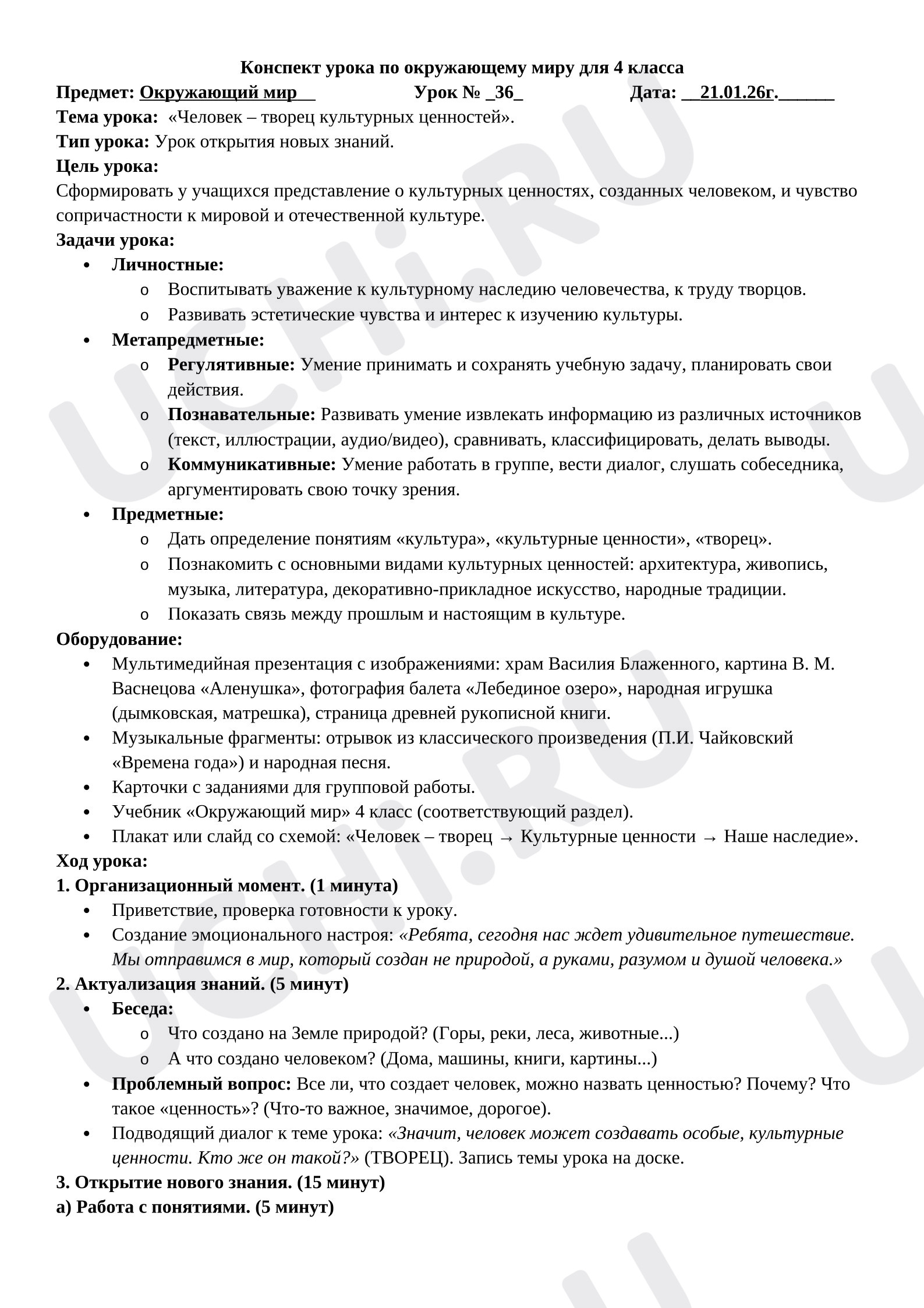 Предпросмотр материала Конспект урока по окружающему миру для 4 класса «Человек – творец культурных ценностей»
