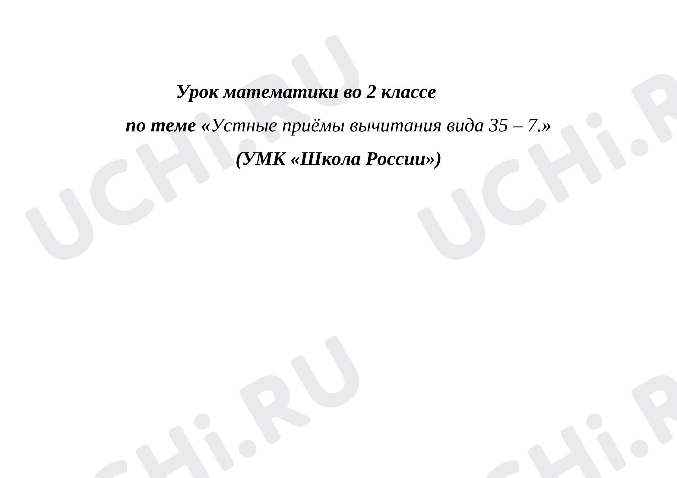 Предпросмотр материала Конспект урока. Математика. Тема «Устные приёмы вычитания вида 35 – 7».