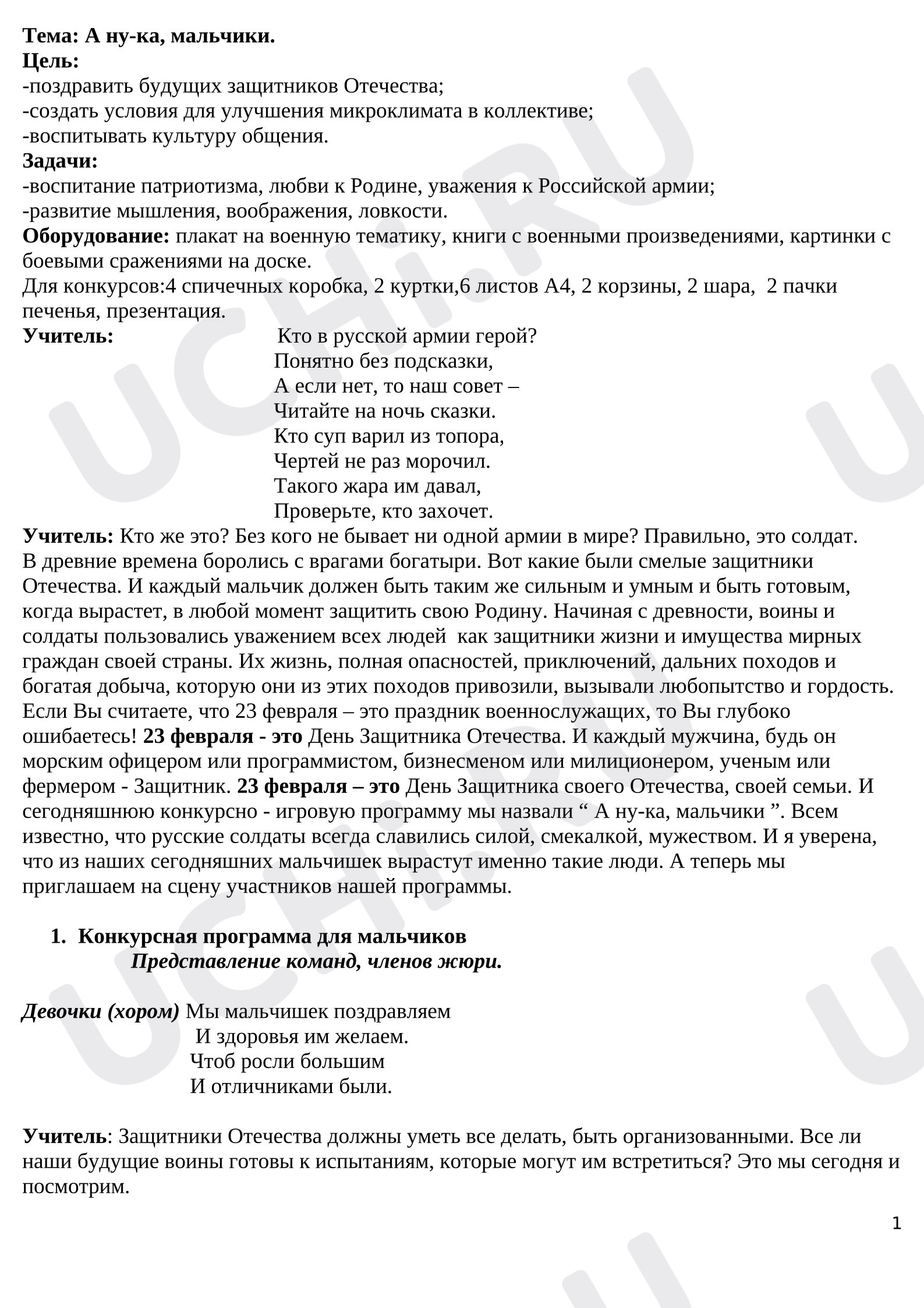 Предпросмотр материала Сценарий конкурсно-игровой программы к 23 февраля