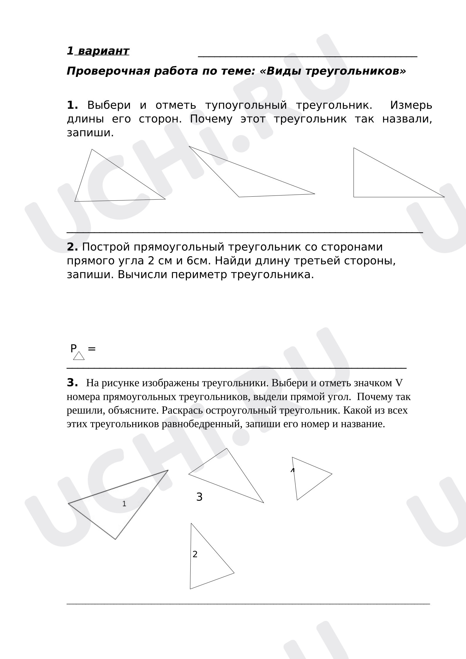 Предпросмотр материала Проверочная работа к уроку математики по теме: Виды треугольников