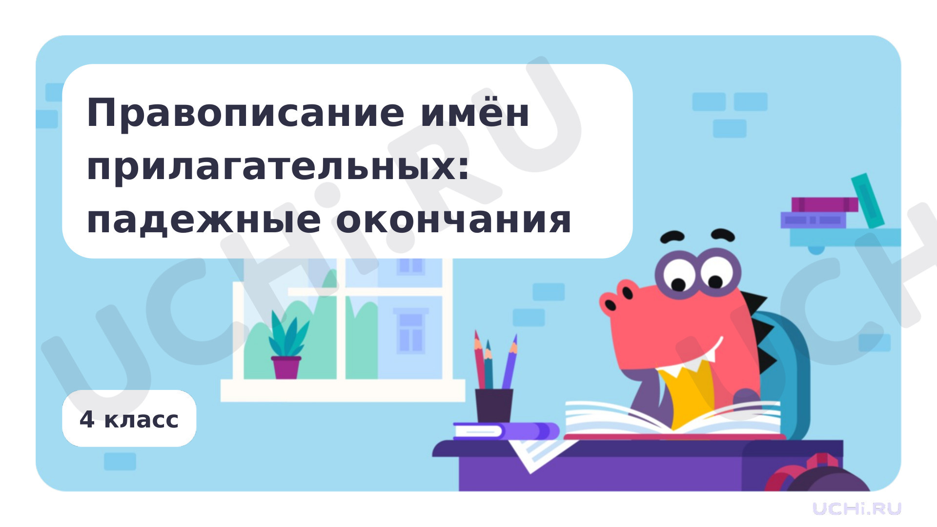 Предпросмотр материала Правописание имён прилагательных: падежные окончания