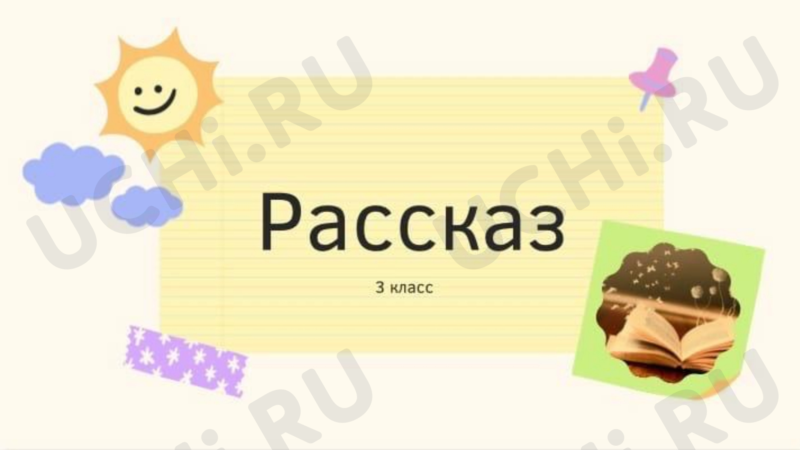 Предпросмотр материала Презентация к уроку литературного чтения, Л.Н.Толстой «Зайцы».