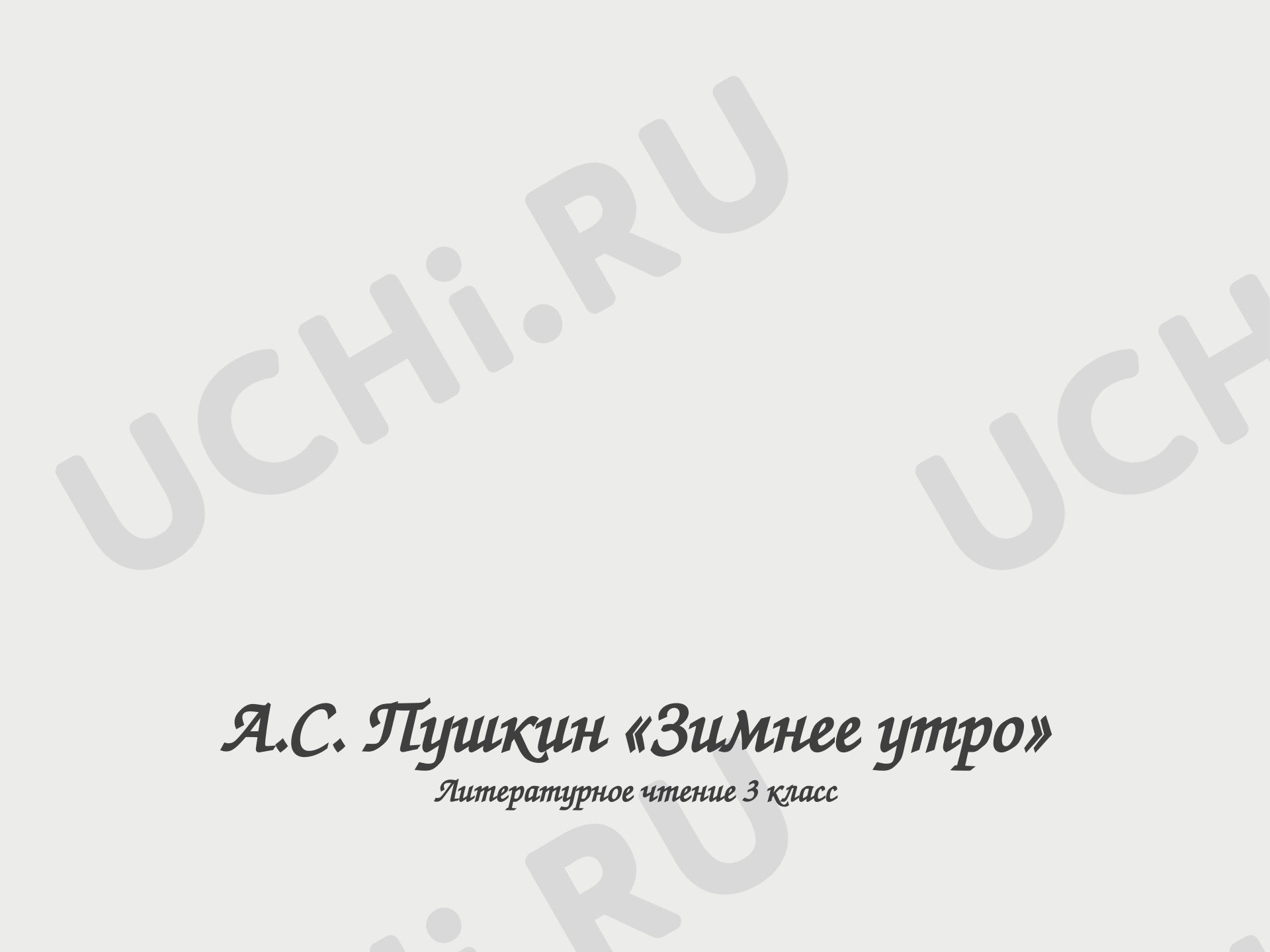 Предпросмотр материала Презентация к уроку литературного чтения. А.С.Пушкин «Зимнее утро».