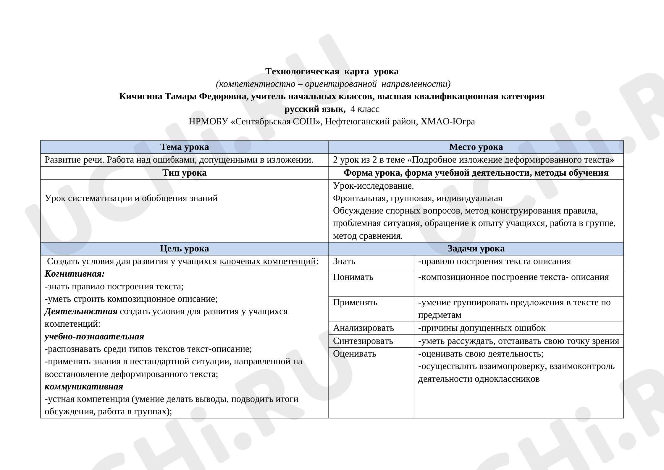 Предпросмотр материала Развитие речи. Работа над ошибками, допущенными в изложении