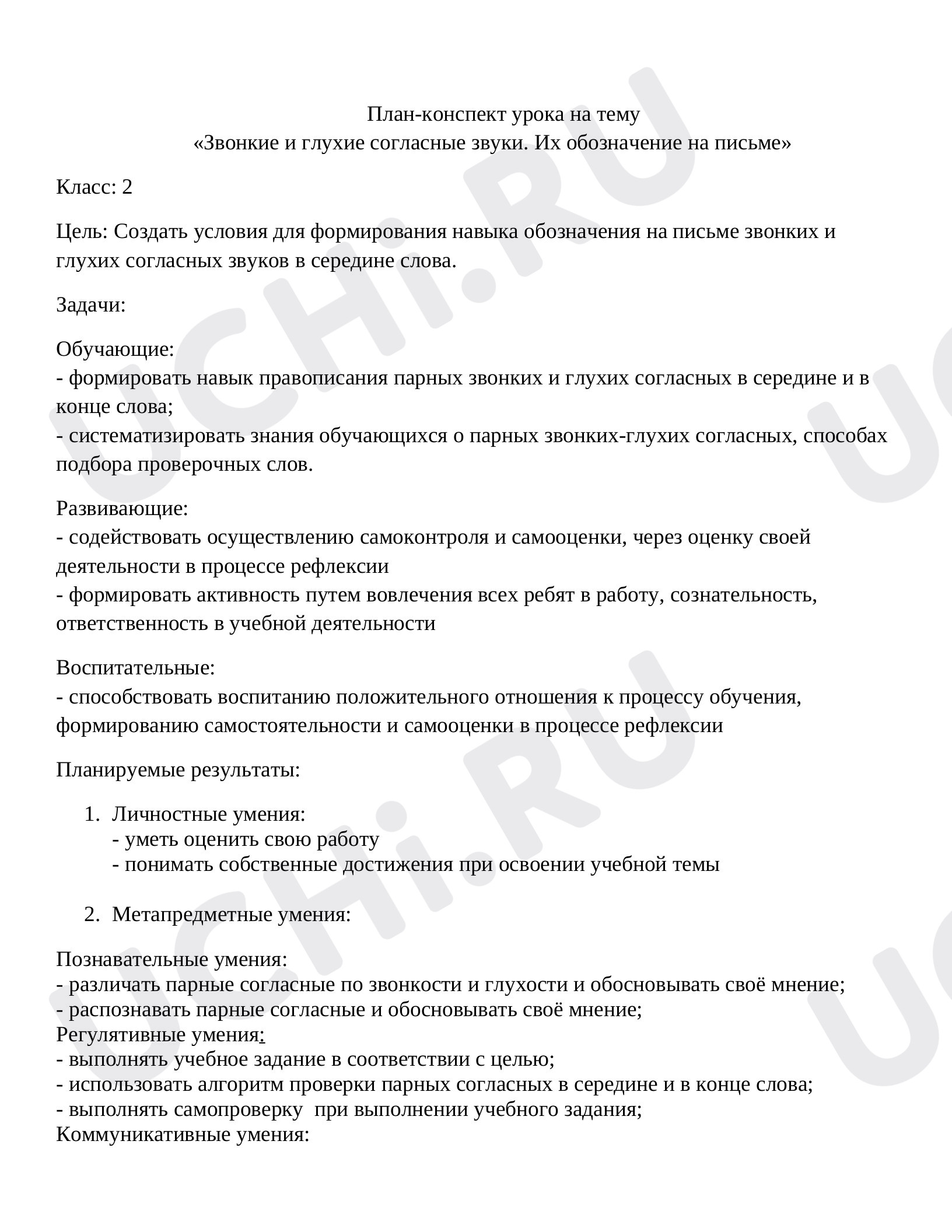 Предпросмотр материала План-конспект урока русского языка. «Звонкие и глухие согласные звуки.Их обозначение на письме».