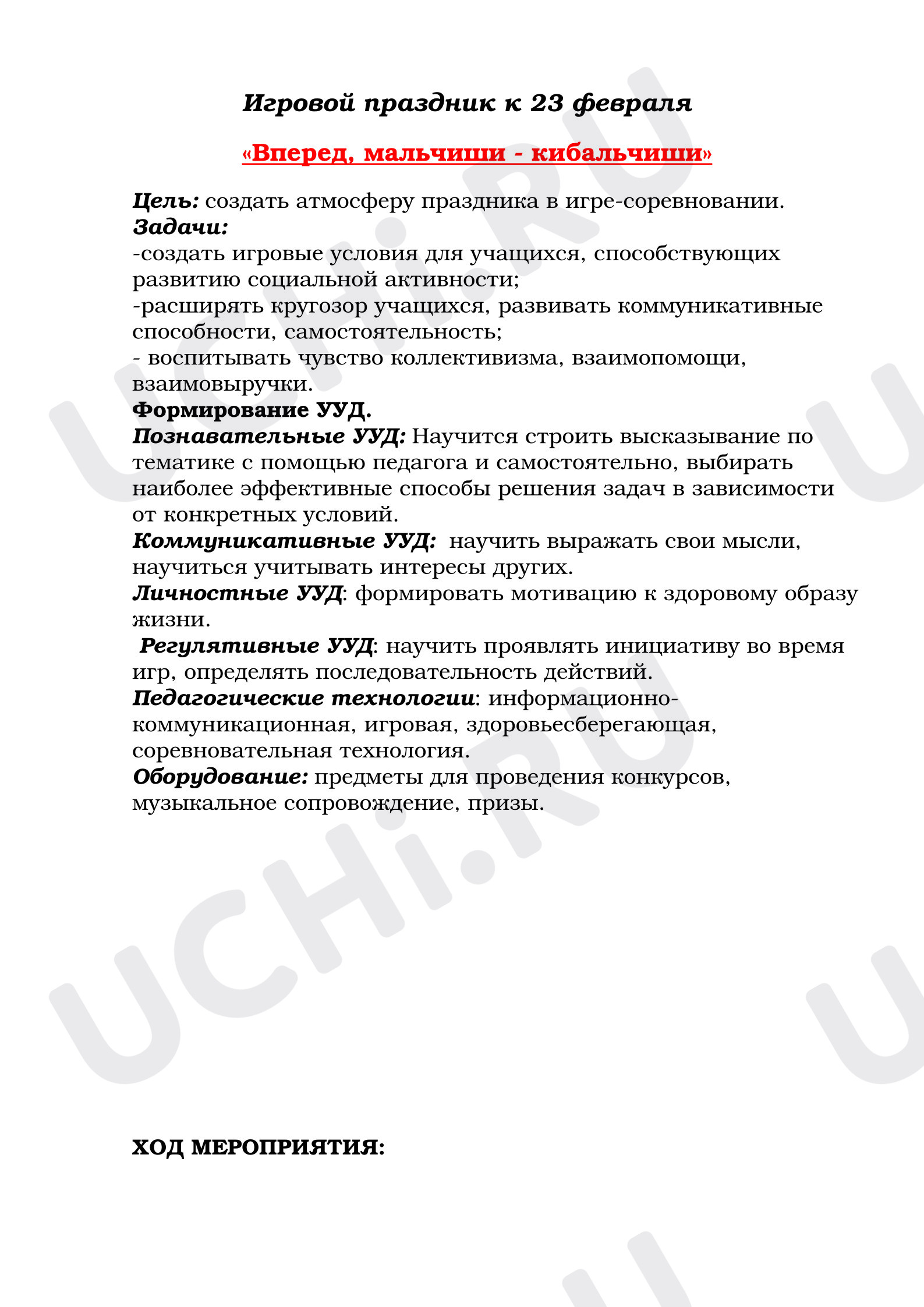 Предпросмотр материала План занятия. Внеурочное мероприятие. 23 февраля.
