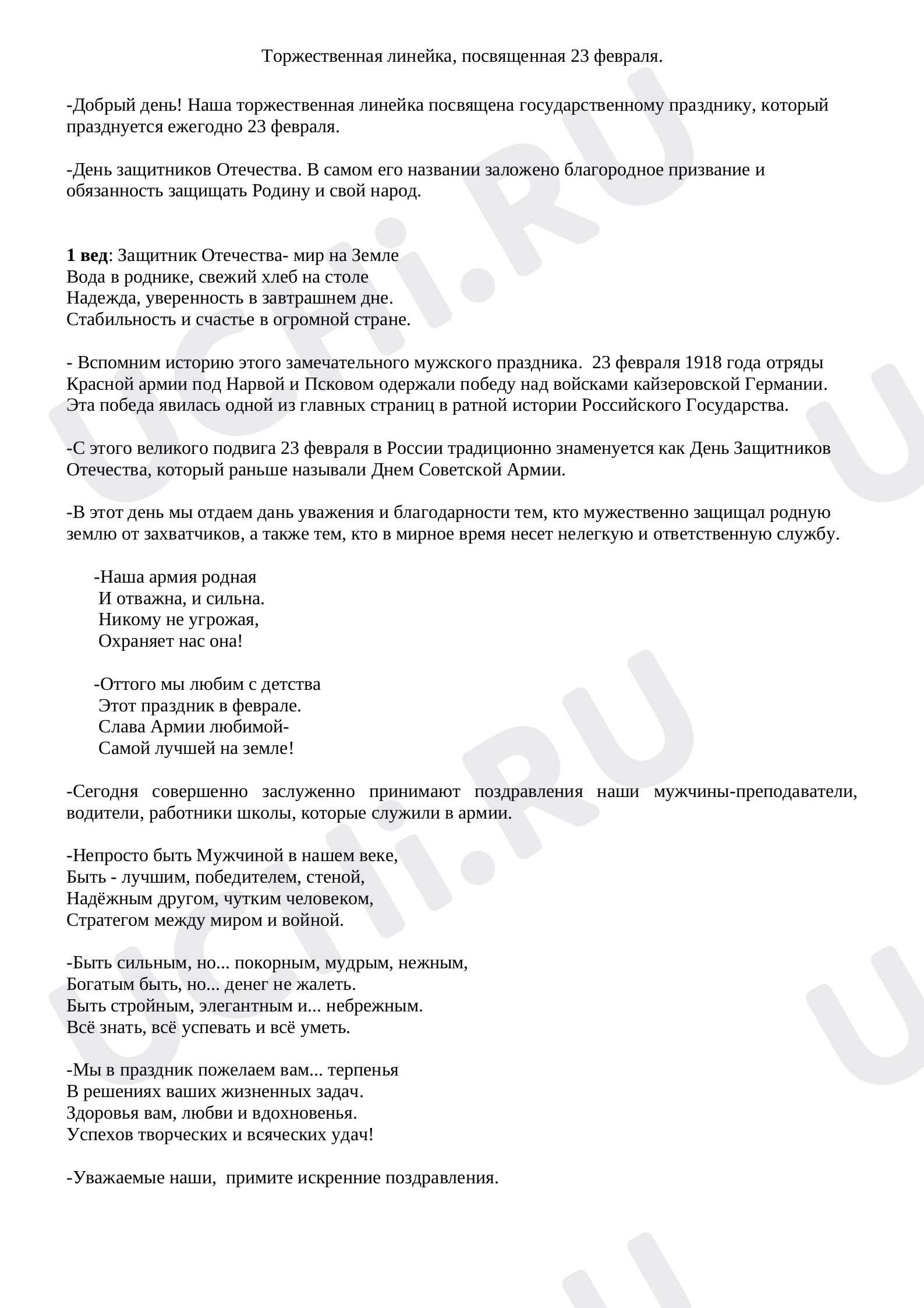 Предпросмотр материала Торжественная линейка к 23 февраля