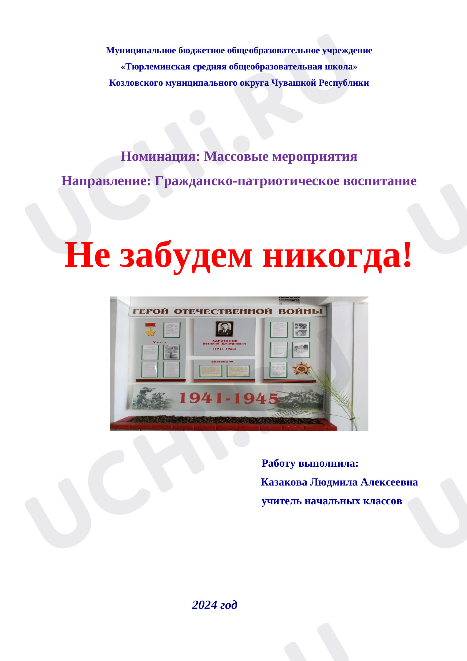 Предпросмотр материала «Не забудем никогда!»
