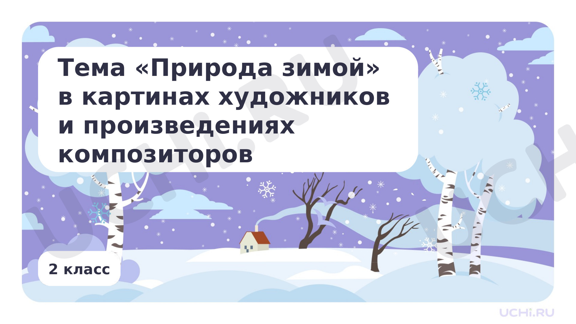 Предпросмотр материала Тема «Природа зимой» в картинах художников и произведениях композиторов