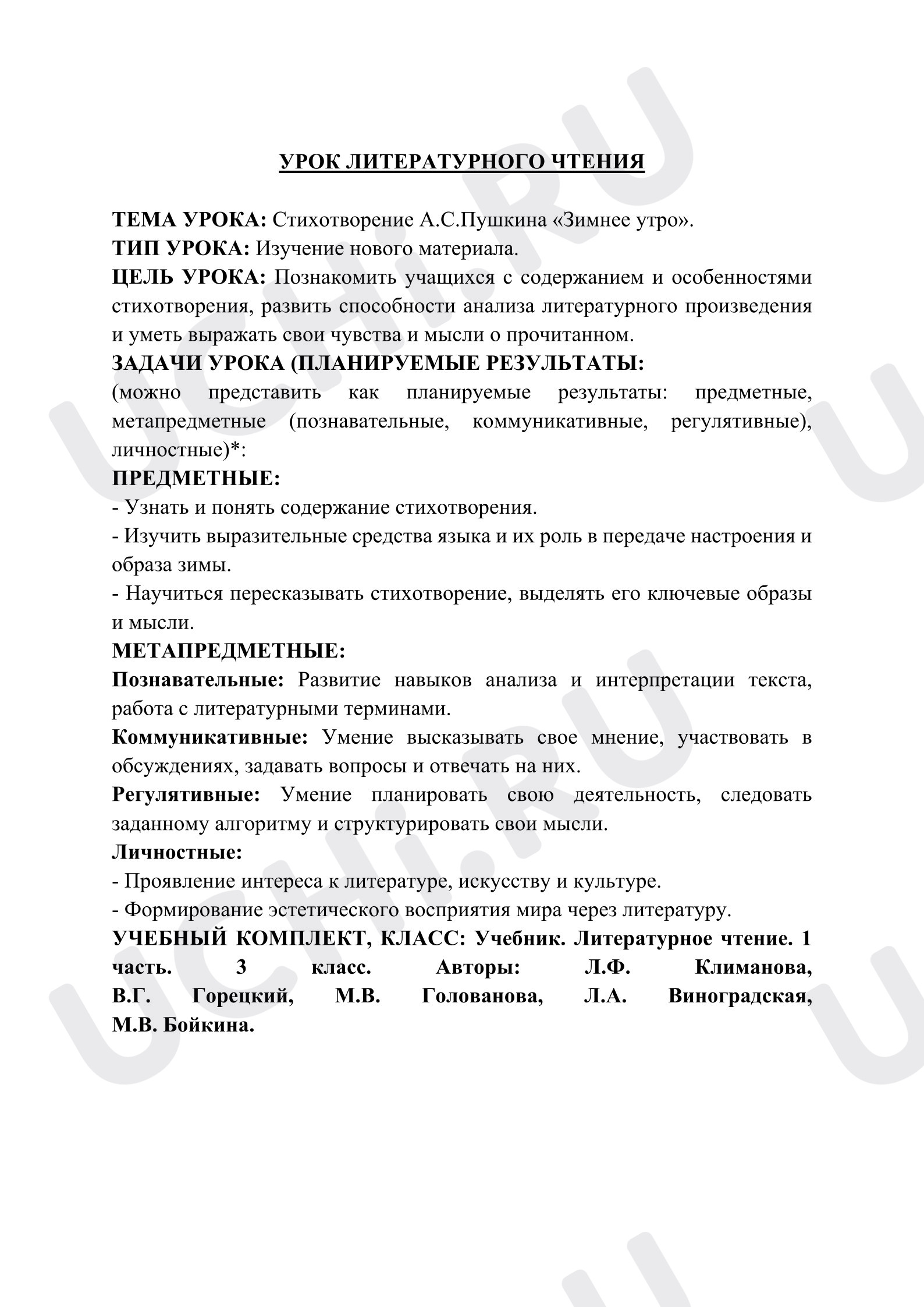 Предпросмотр материала План урока литературного чтения А.С. Пушкин «Зимнее утро».