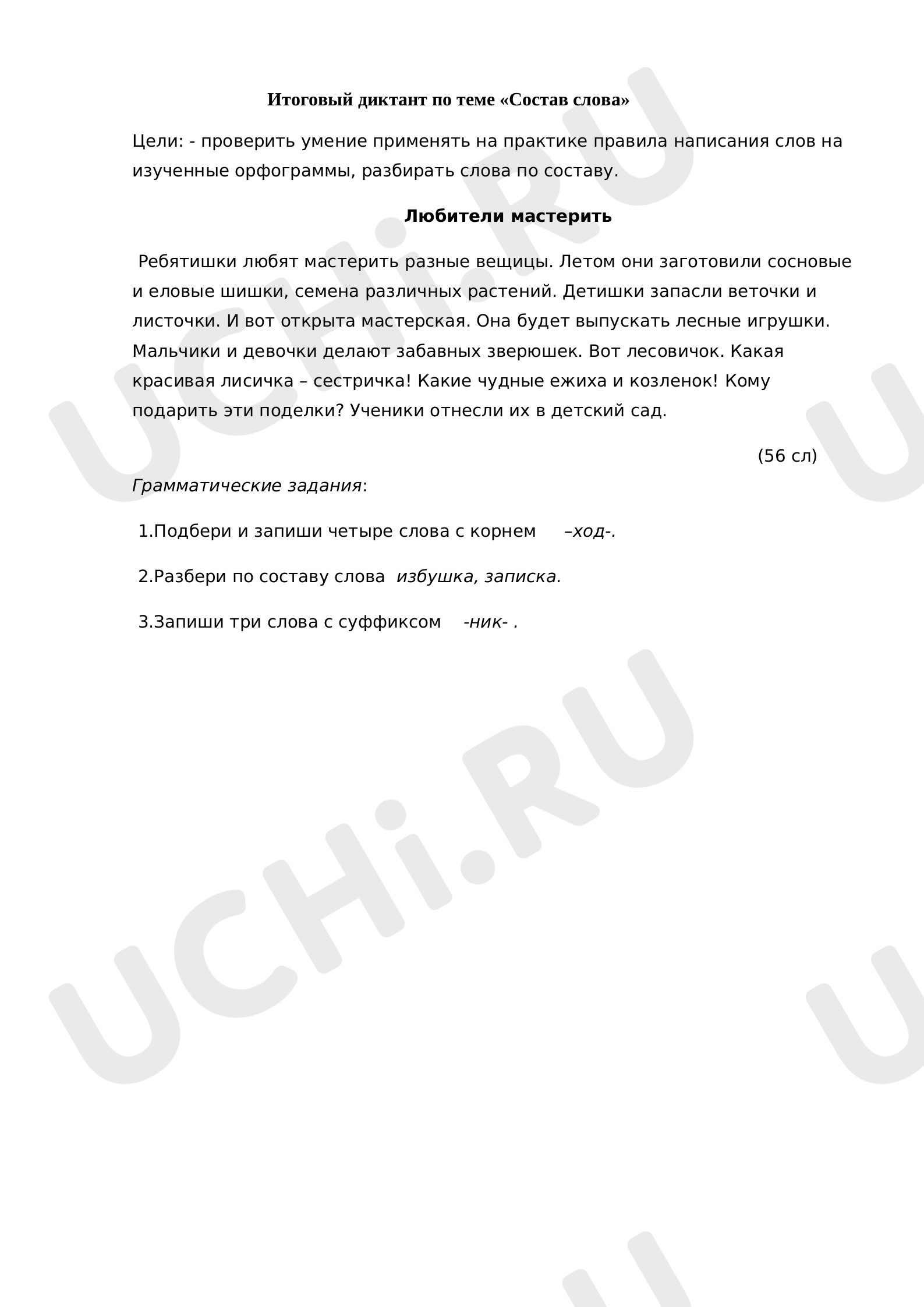 Предпросмотр материала Итоговый диктант к уроку русского языка по теме "Состав слова".