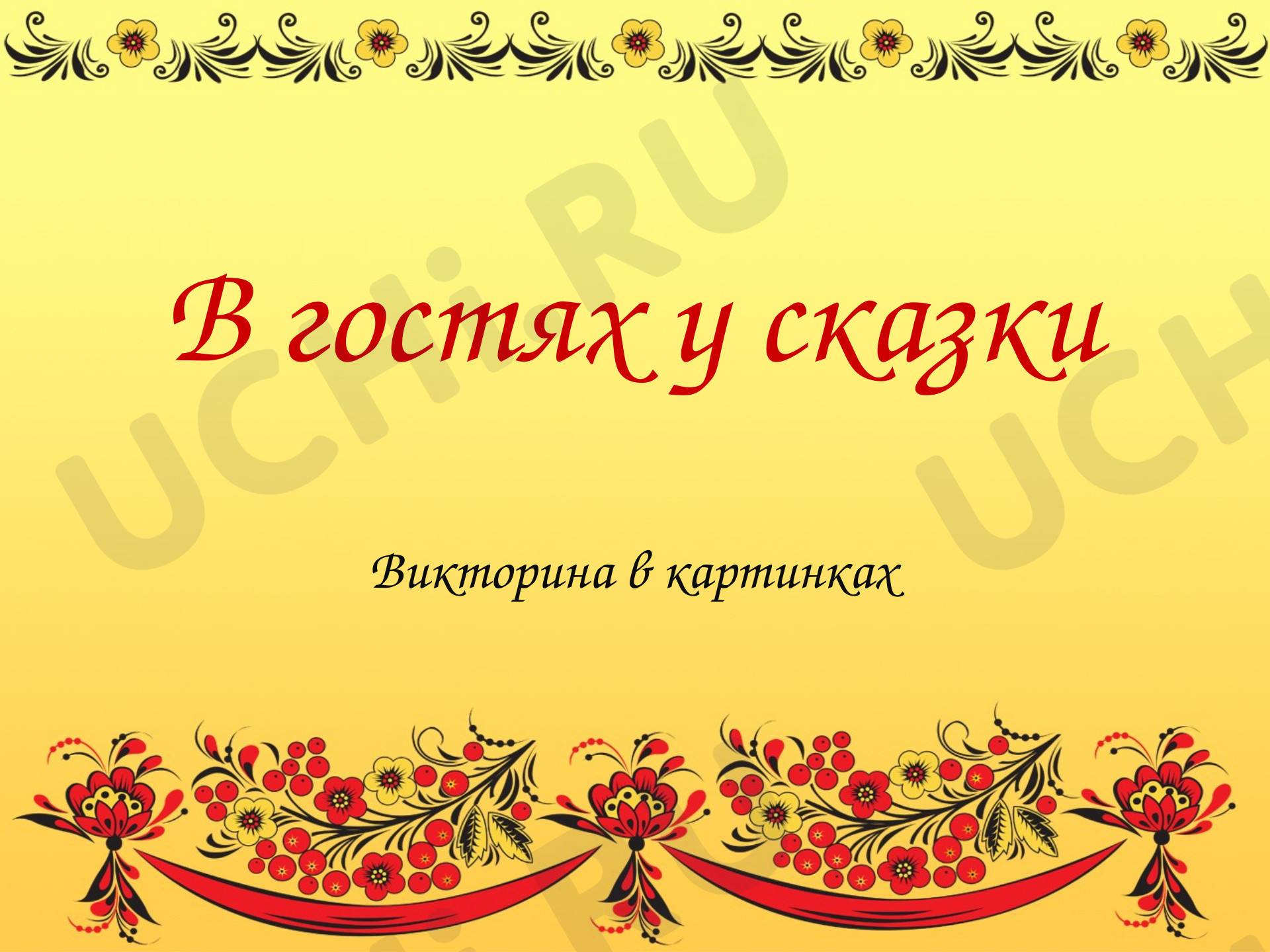 Предпросмотр материала Путешествие по сказкам