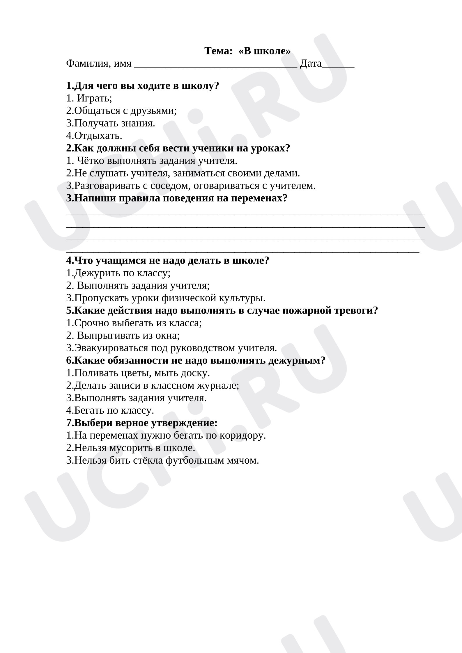 Предпросмотр материала Тест к уроку окружающего мира «В школе»