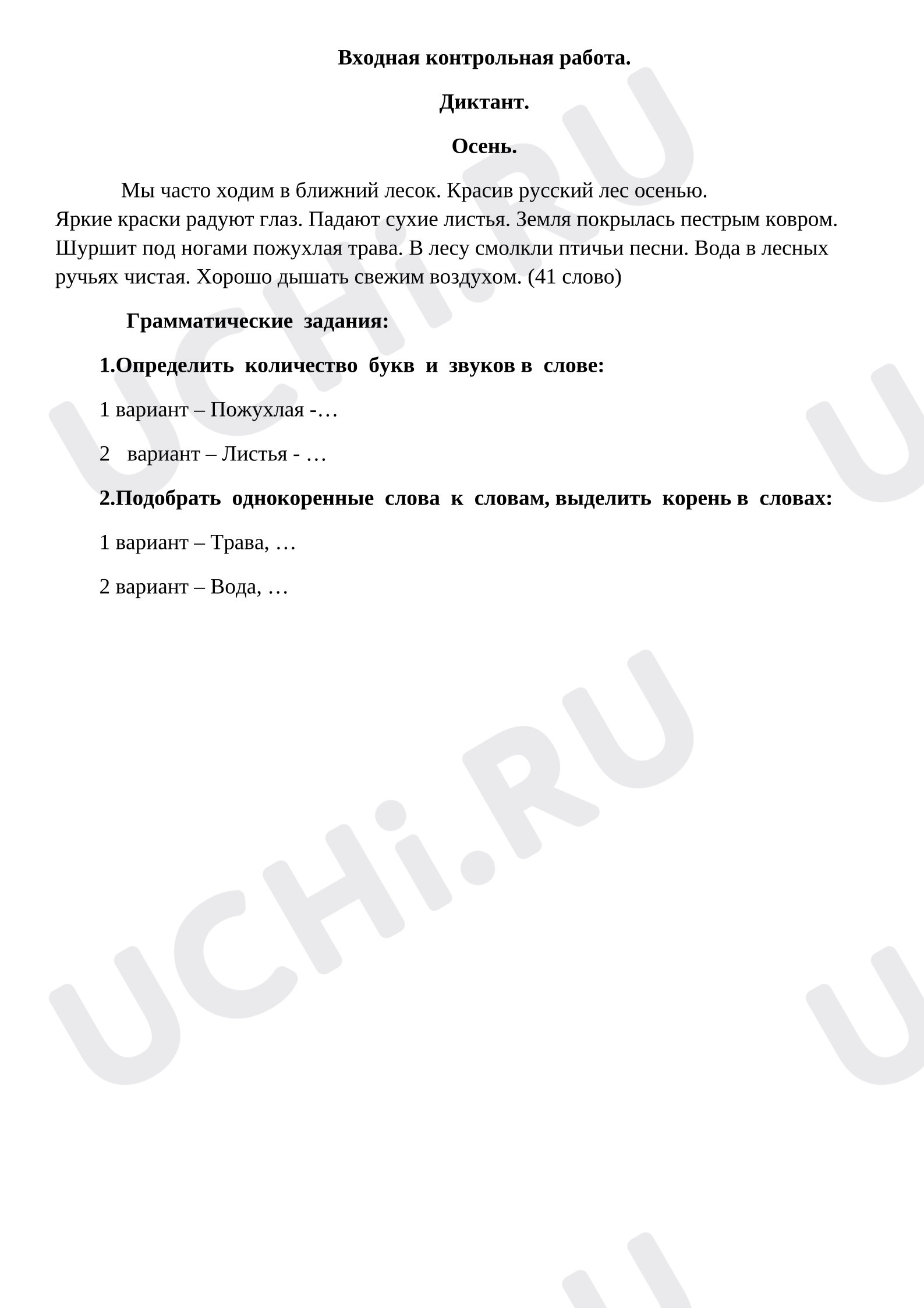 Предпросмотр материала Входная контрольная работа по русскому языку во 2 классе. Диктант.
