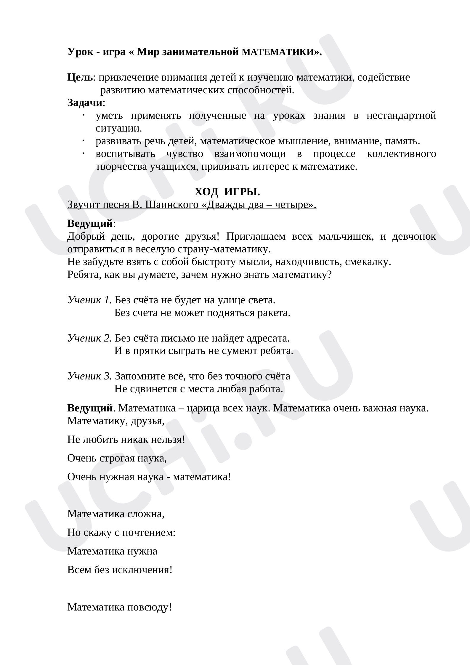 Предпросмотр материала План урока по теме: "Мир занимательной математики"