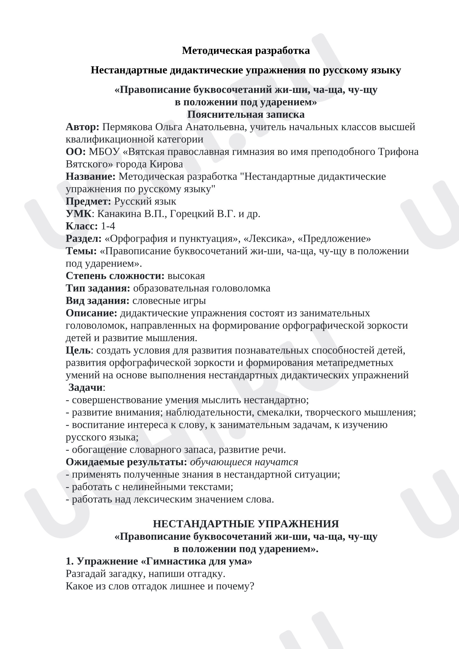 Предпросмотр материала Нестандартные упражнения «Правописание буквосочетаний жи-ши, ча-ща, чу-щу в положении под ударением»