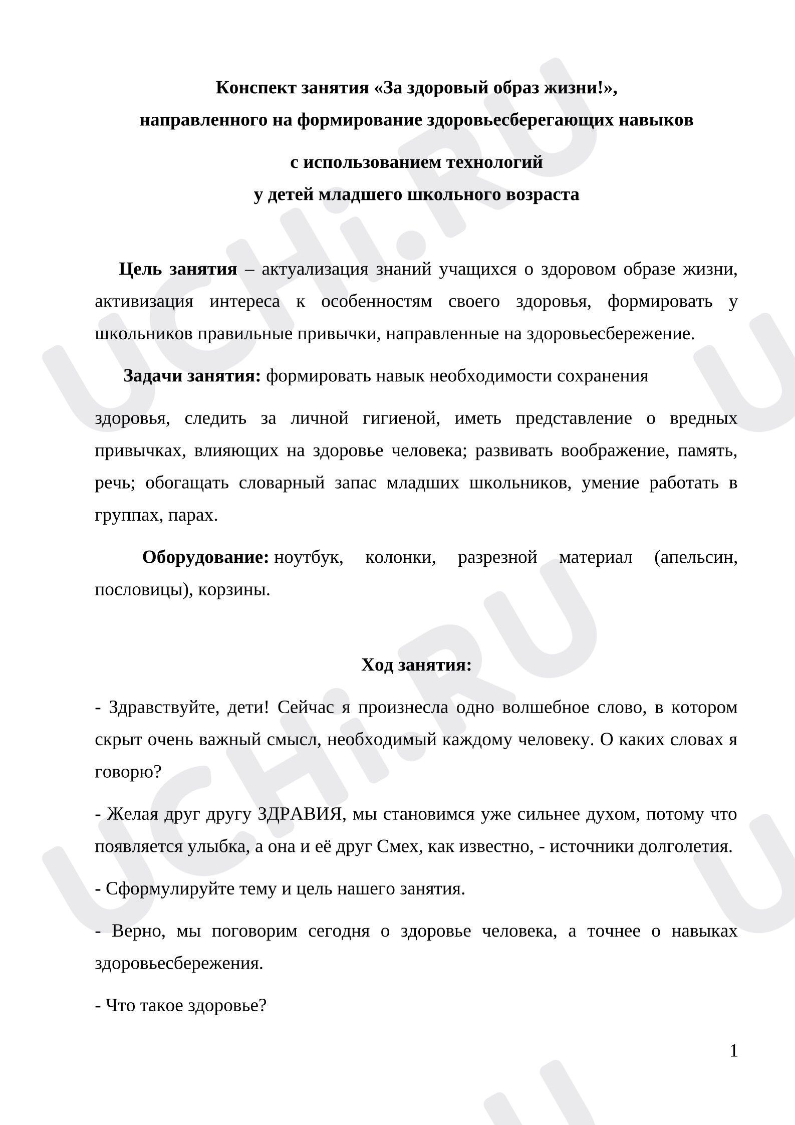 Предпросмотр материала Конспект занятия «За здоровый образ жизни!».