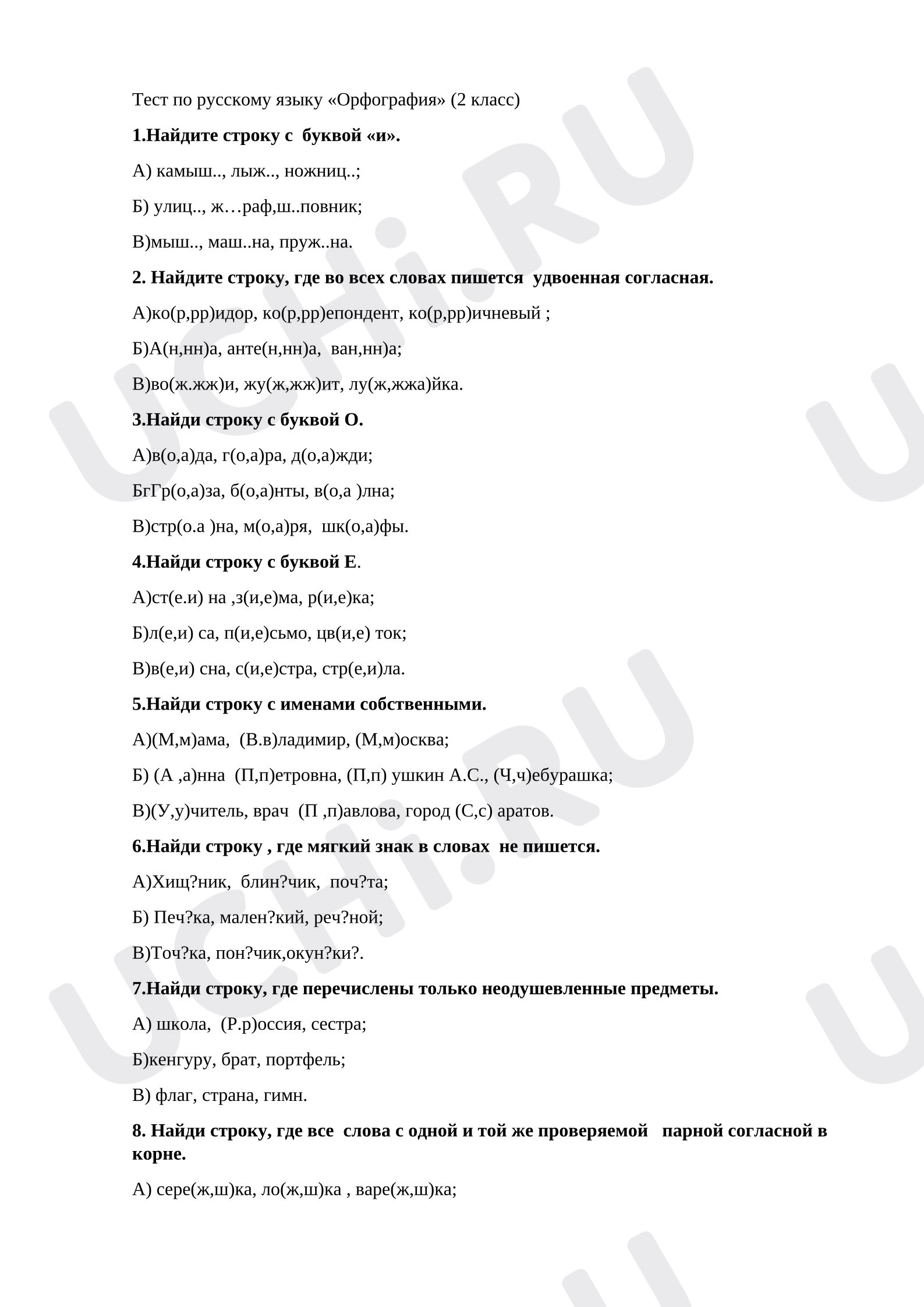 Предпросмотр материала Тест к уроку русского языка. Орфограммы.