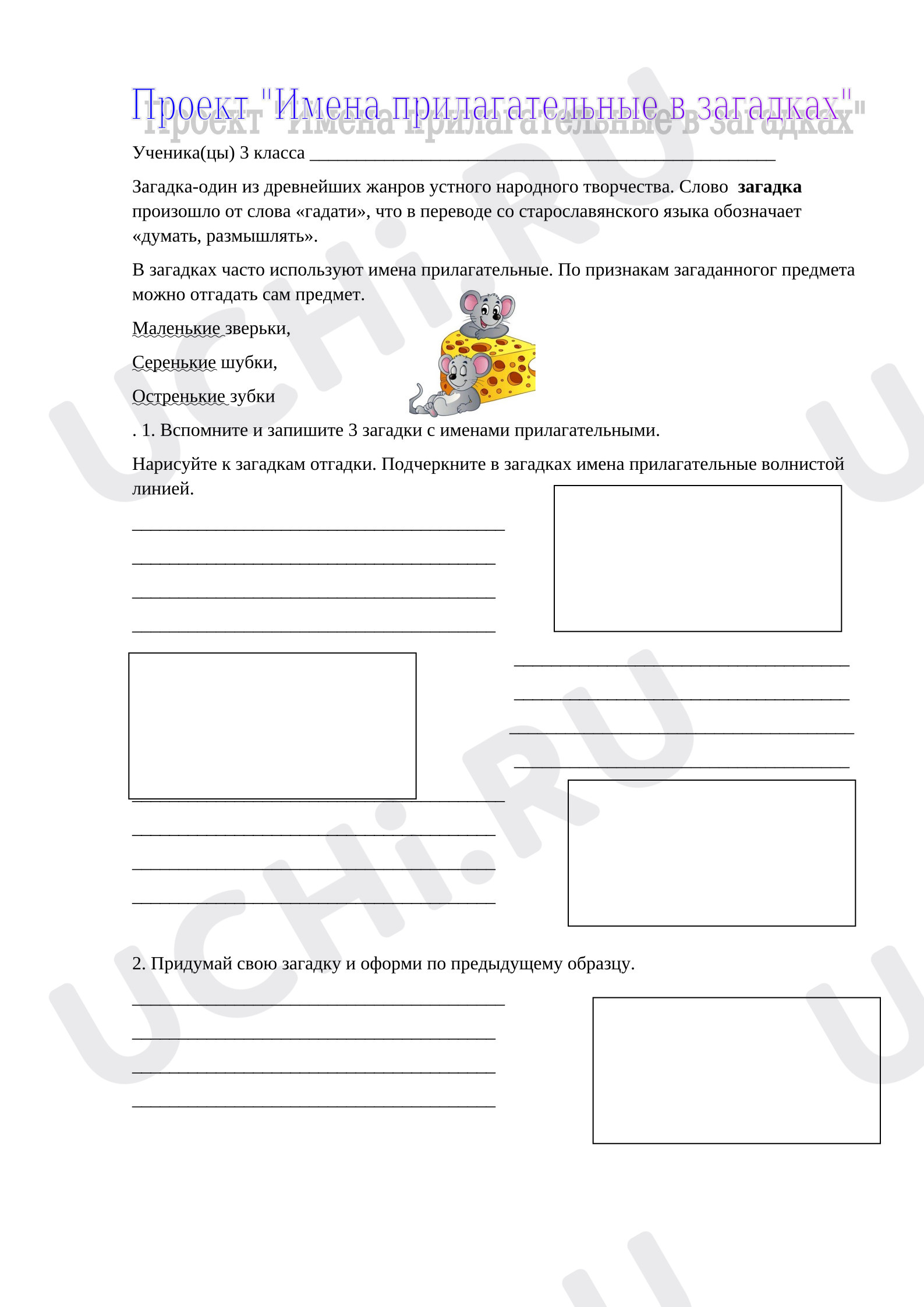 Предпросмотр материала Рабочие листы к уроку русского языка. Проект «Имена прилагательные в загадках».