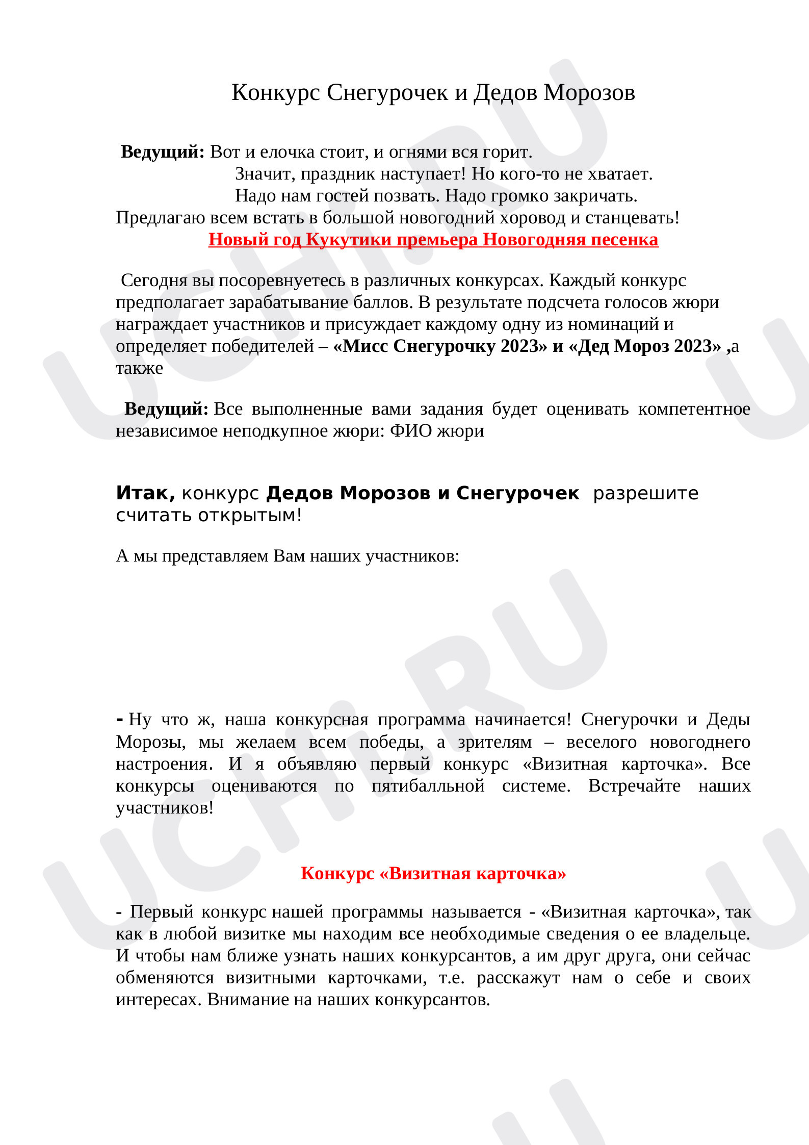 Предпросмотр материала Новогодний праздник- конкурс Дедов Морозов и Снегурочек
